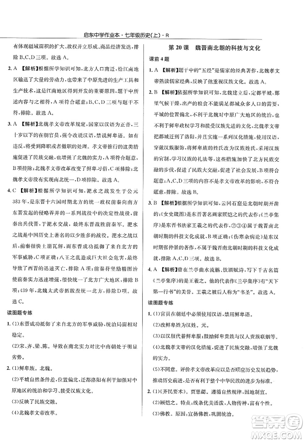 龍門書局2022啟東中學(xué)作業(yè)本七年級歷史上冊R人教版答案