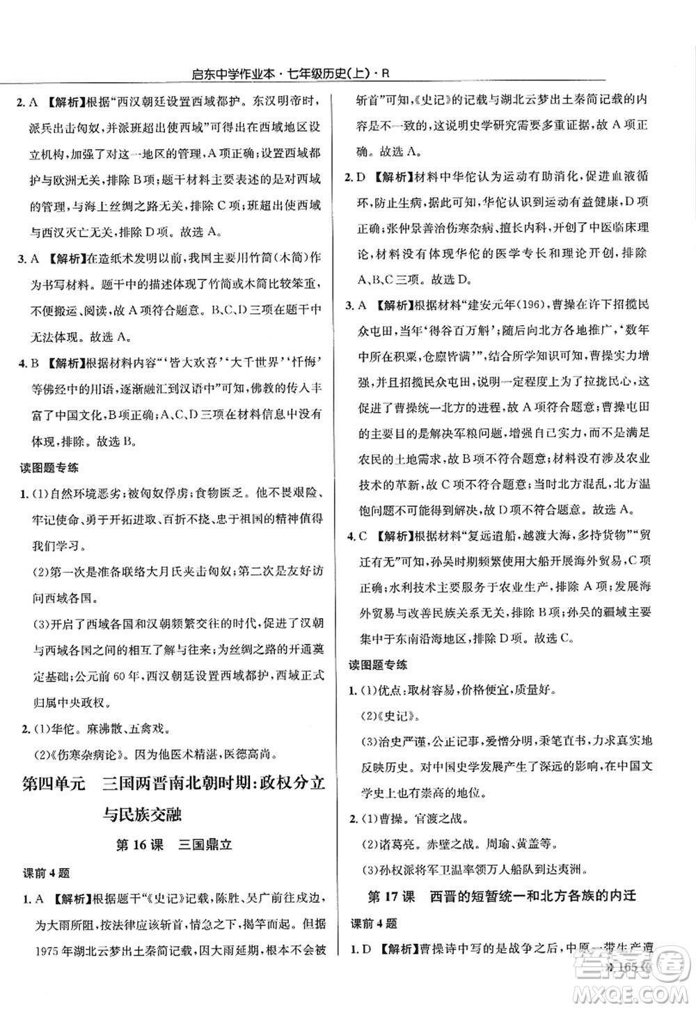 龍門書局2022啟東中學(xué)作業(yè)本七年級歷史上冊R人教版答案