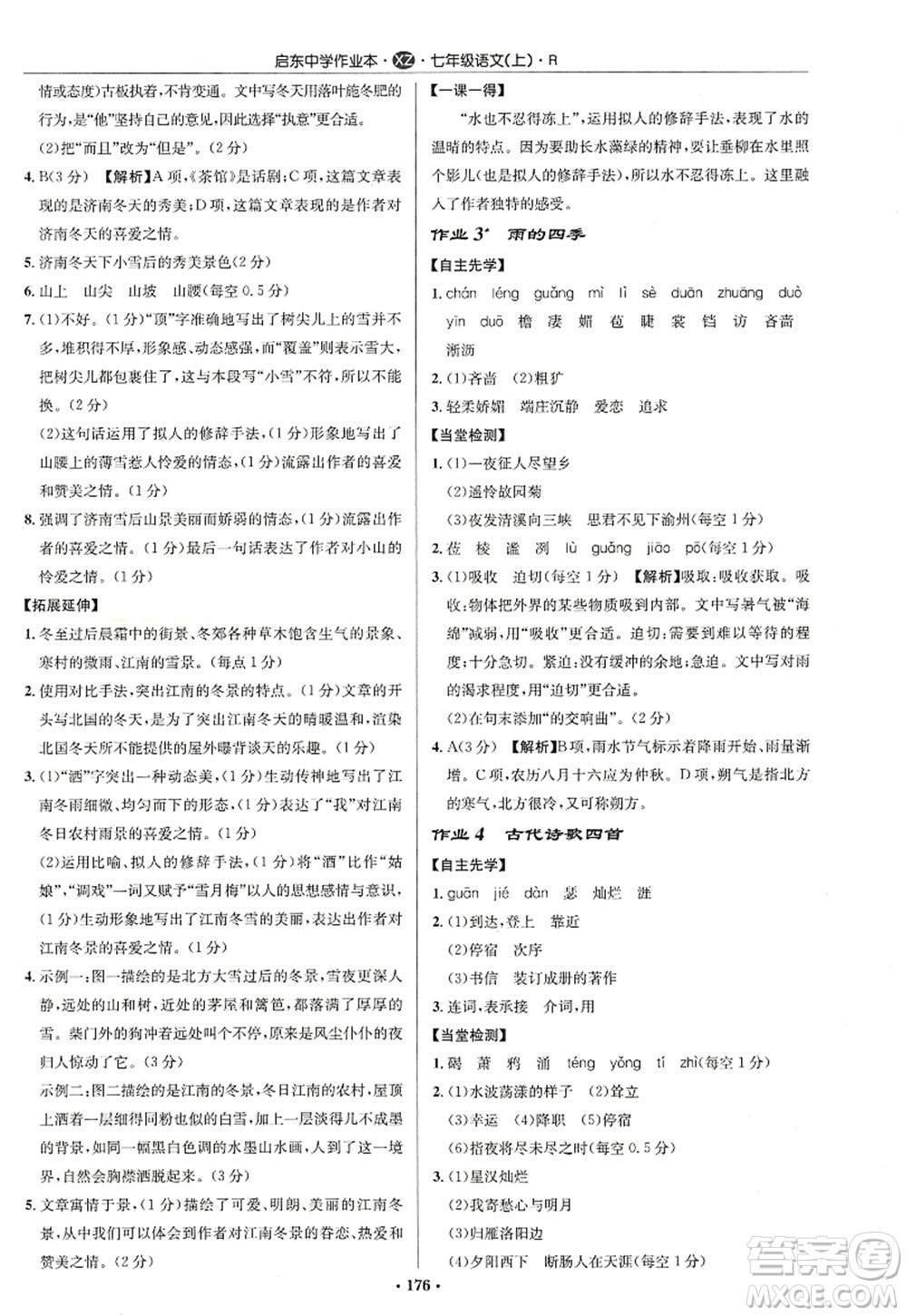 龍門書局2022啟東中學(xué)作業(yè)本七年級(jí)語文上冊(cè)R人教版徐州專版答案