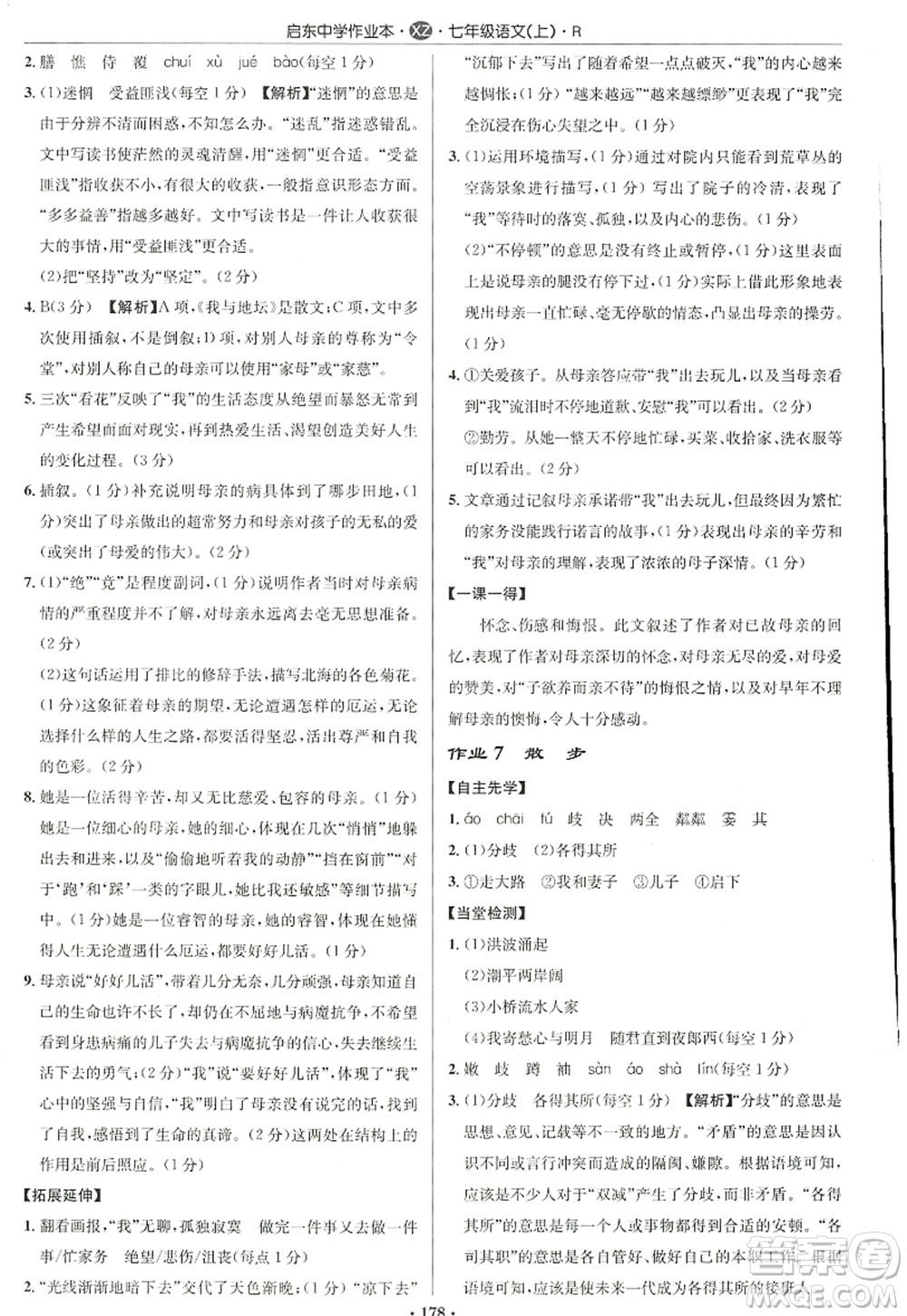 龍門書局2022啟東中學(xué)作業(yè)本七年級(jí)語文上冊(cè)R人教版徐州專版答案
