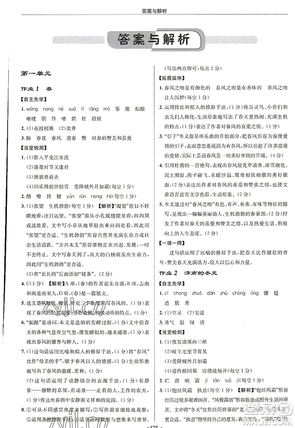 龍門書局2022啟東中學(xué)作業(yè)本七年級(jí)語文上冊(cè)R人教版徐州專版答案