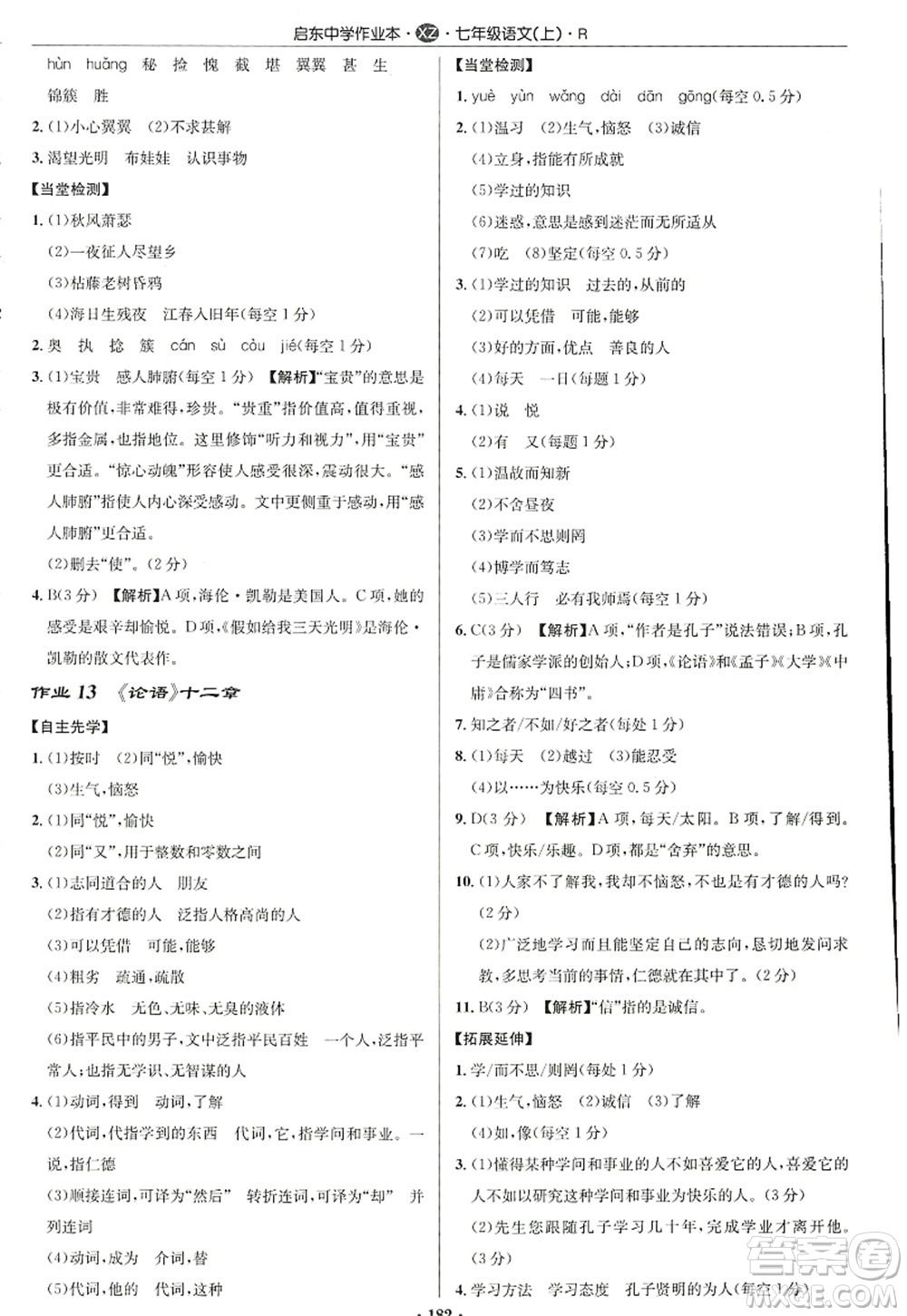 龍門書局2022啟東中學(xué)作業(yè)本七年級(jí)語文上冊(cè)R人教版徐州專版答案