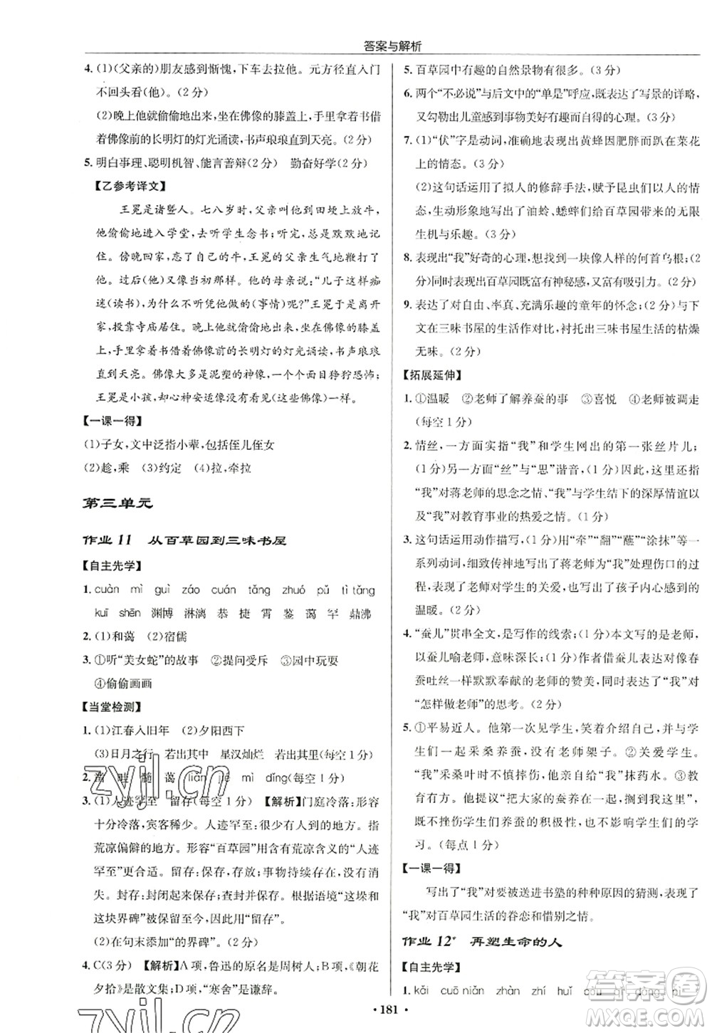 龍門書局2022啟東中學(xué)作業(yè)本七年級(jí)語文上冊(cè)R人教版徐州專版答案
