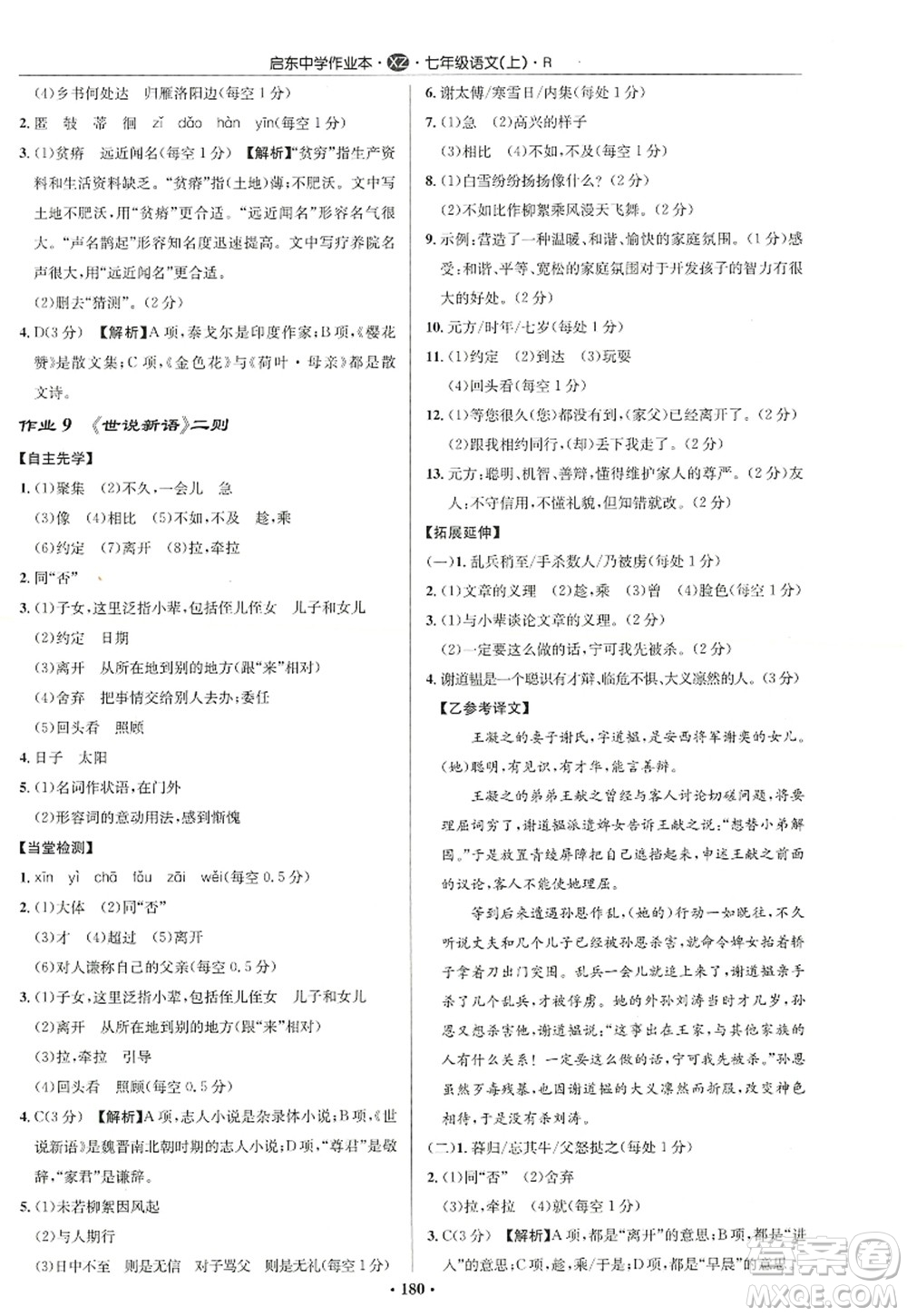 龍門書局2022啟東中學(xué)作業(yè)本七年級(jí)語文上冊(cè)R人教版徐州專版答案