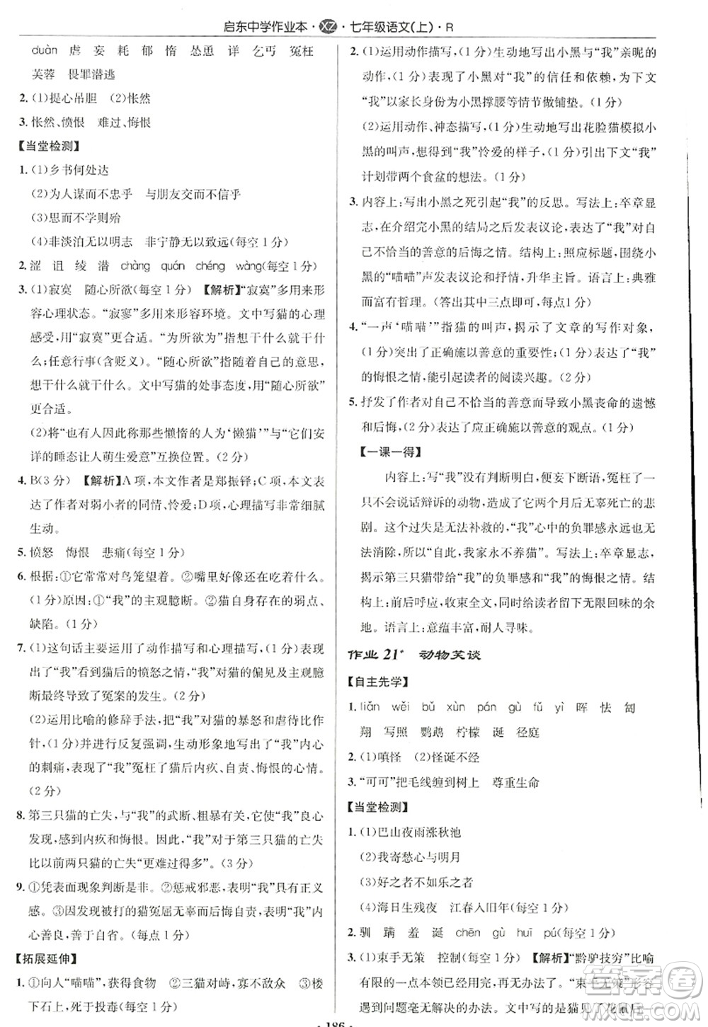 龍門書局2022啟東中學(xué)作業(yè)本七年級(jí)語文上冊(cè)R人教版徐州專版答案