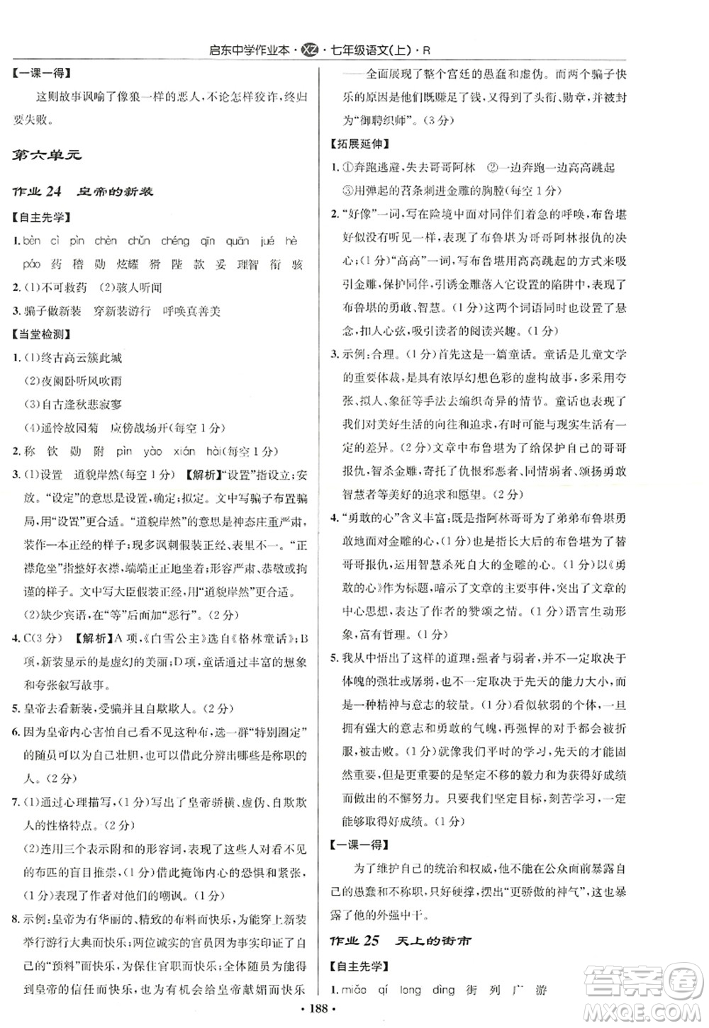 龍門書局2022啟東中學(xué)作業(yè)本七年級(jí)語文上冊(cè)R人教版徐州專版答案