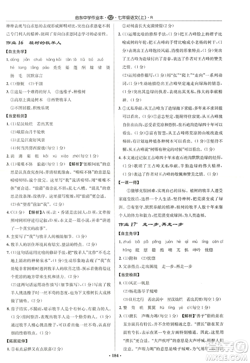 龍門書局2022啟東中學(xué)作業(yè)本七年級(jí)語文上冊(cè)R人教版徐州專版答案