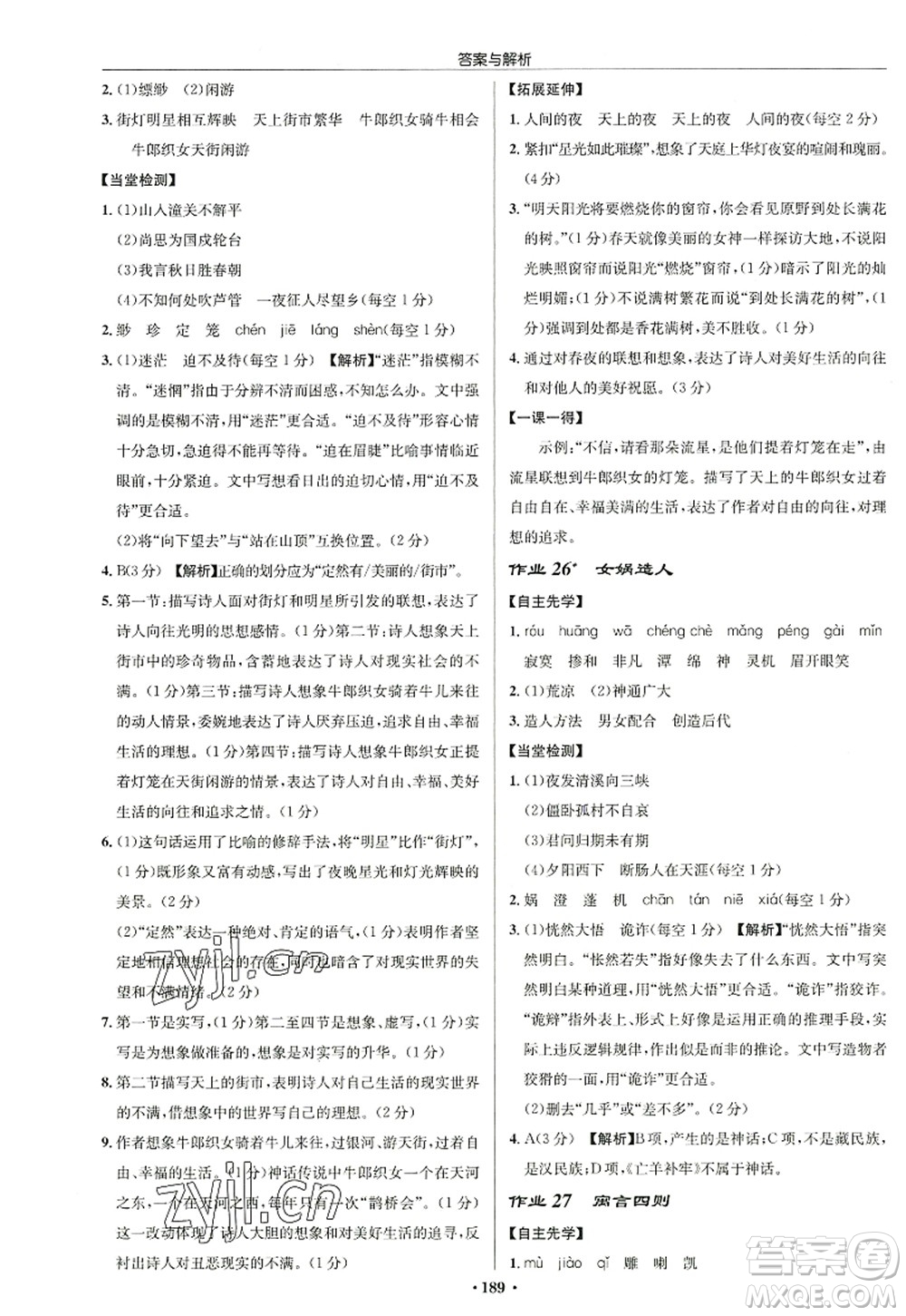 龍門書局2022啟東中學(xué)作業(yè)本七年級(jí)語文上冊(cè)R人教版徐州專版答案