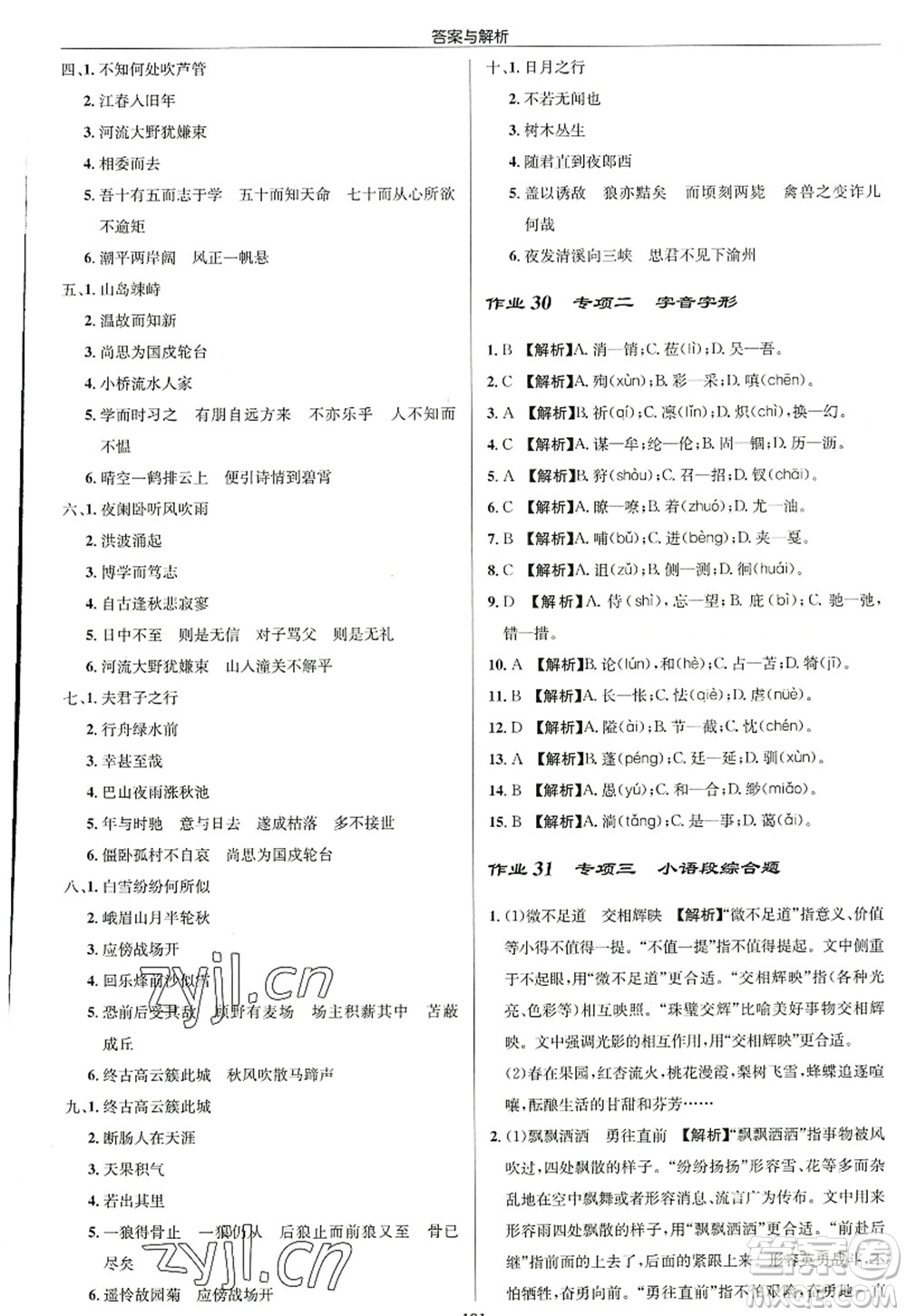 龍門書局2022啟東中學(xué)作業(yè)本七年級(jí)語文上冊(cè)R人教版徐州專版答案