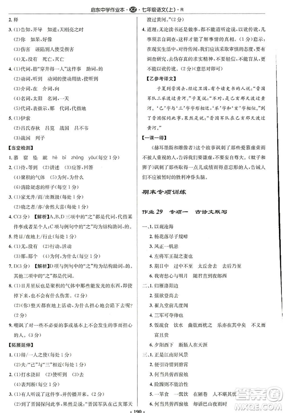 龍門書局2022啟東中學(xué)作業(yè)本七年級(jí)語文上冊(cè)R人教版徐州專版答案