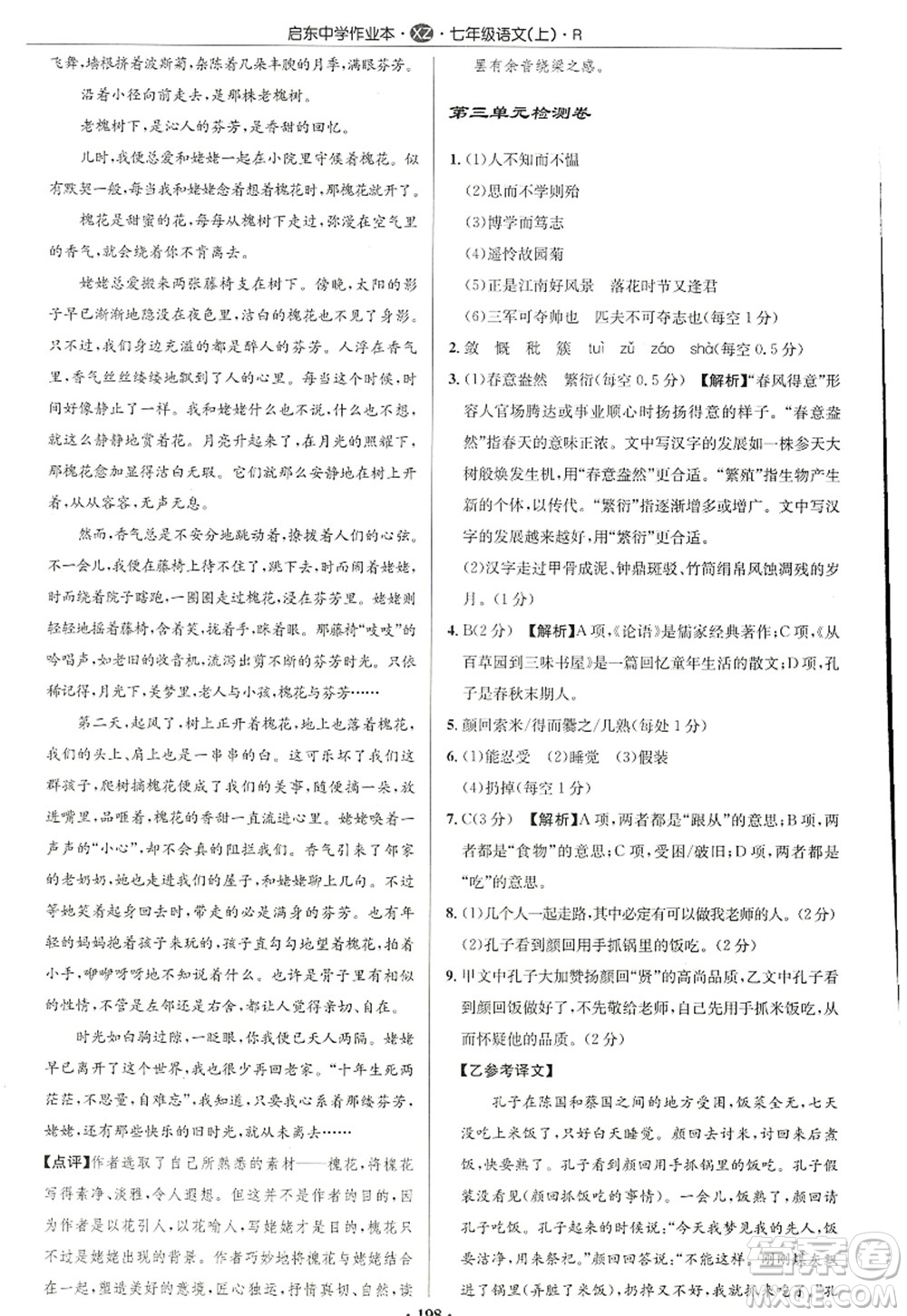 龍門書局2022啟東中學(xué)作業(yè)本七年級(jí)語文上冊(cè)R人教版徐州專版答案