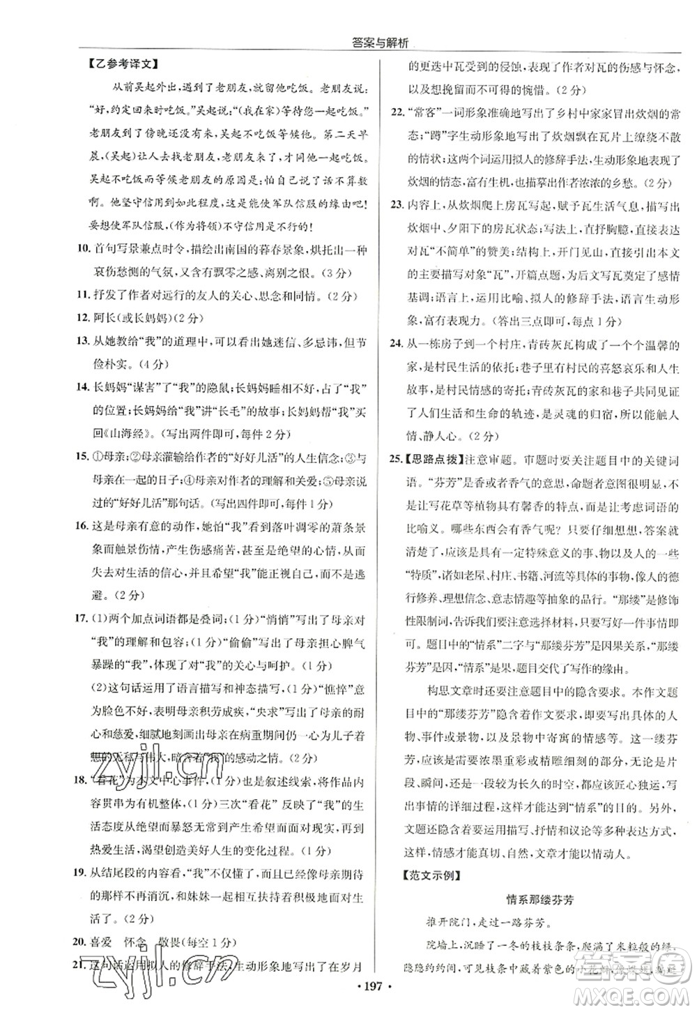 龍門書局2022啟東中學(xué)作業(yè)本七年級(jí)語文上冊(cè)R人教版徐州專版答案