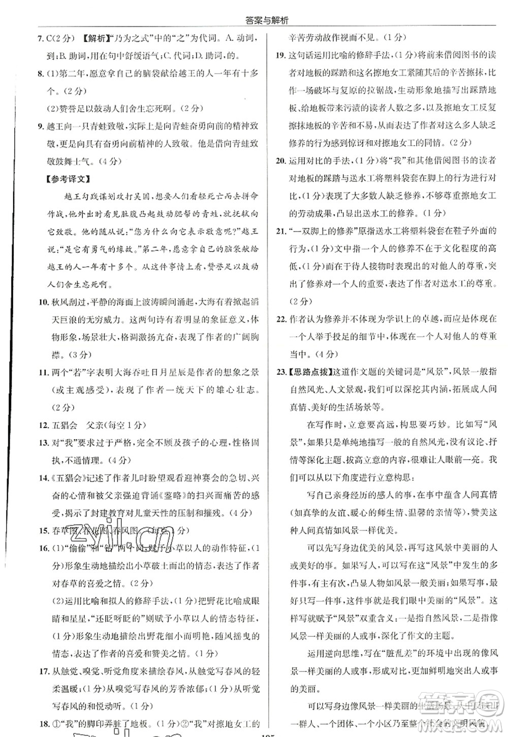 龍門書局2022啟東中學(xué)作業(yè)本七年級(jí)語文上冊(cè)R人教版徐州專版答案
