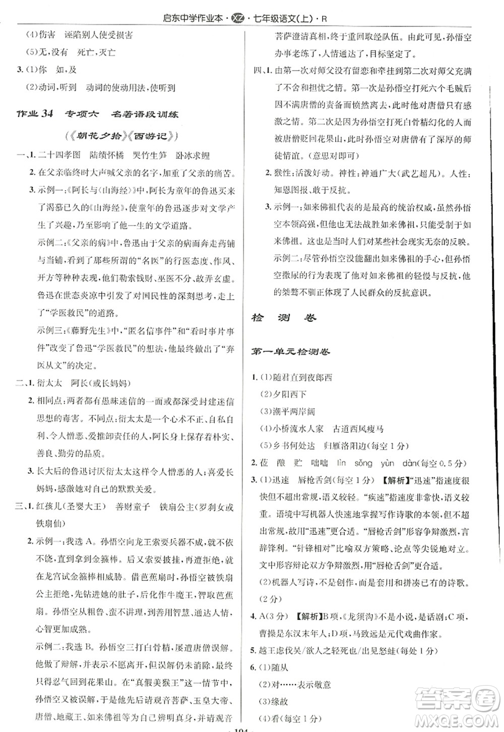 龍門書局2022啟東中學(xué)作業(yè)本七年級(jí)語文上冊(cè)R人教版徐州專版答案