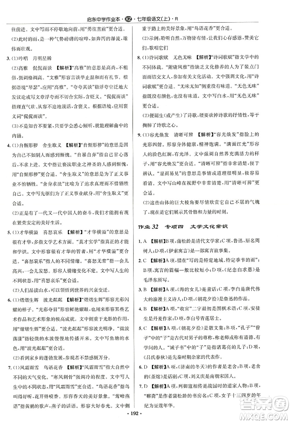 龍門書局2022啟東中學(xué)作業(yè)本七年級(jí)語文上冊(cè)R人教版徐州專版答案
