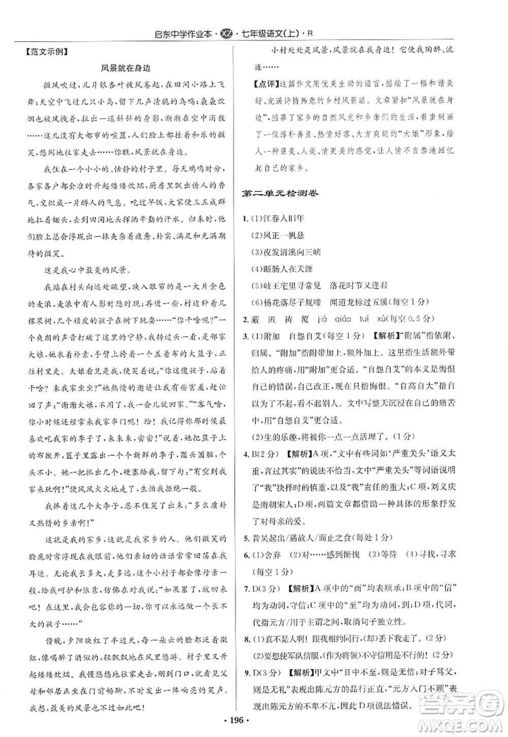 龍門書局2022啟東中學(xué)作業(yè)本七年級(jí)語文上冊(cè)R人教版徐州專版答案