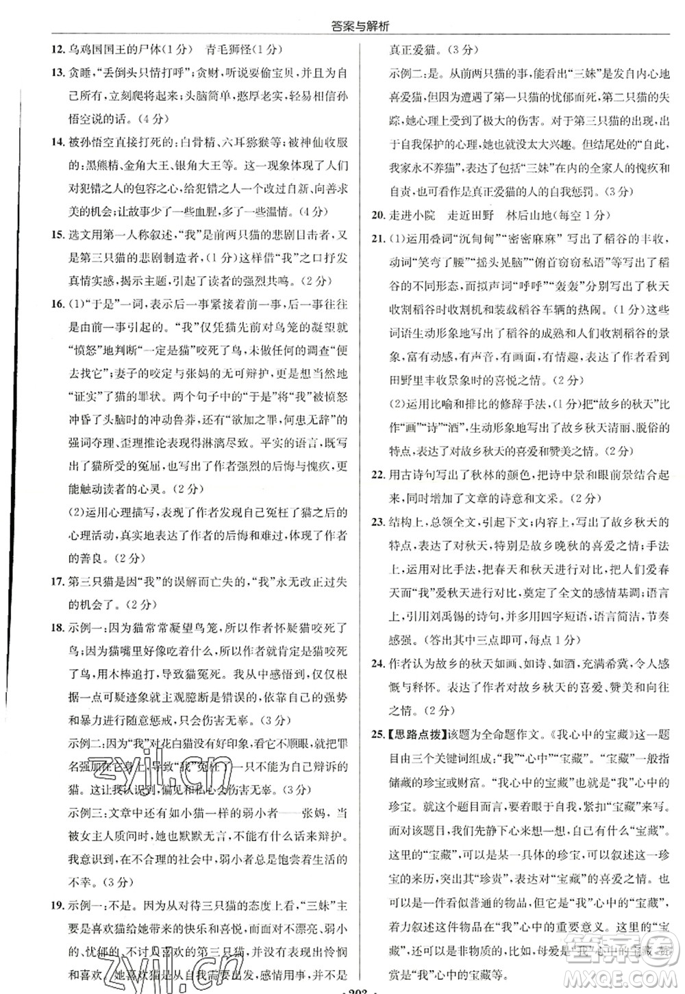 龍門書局2022啟東中學(xué)作業(yè)本七年級(jí)語文上冊(cè)R人教版徐州專版答案