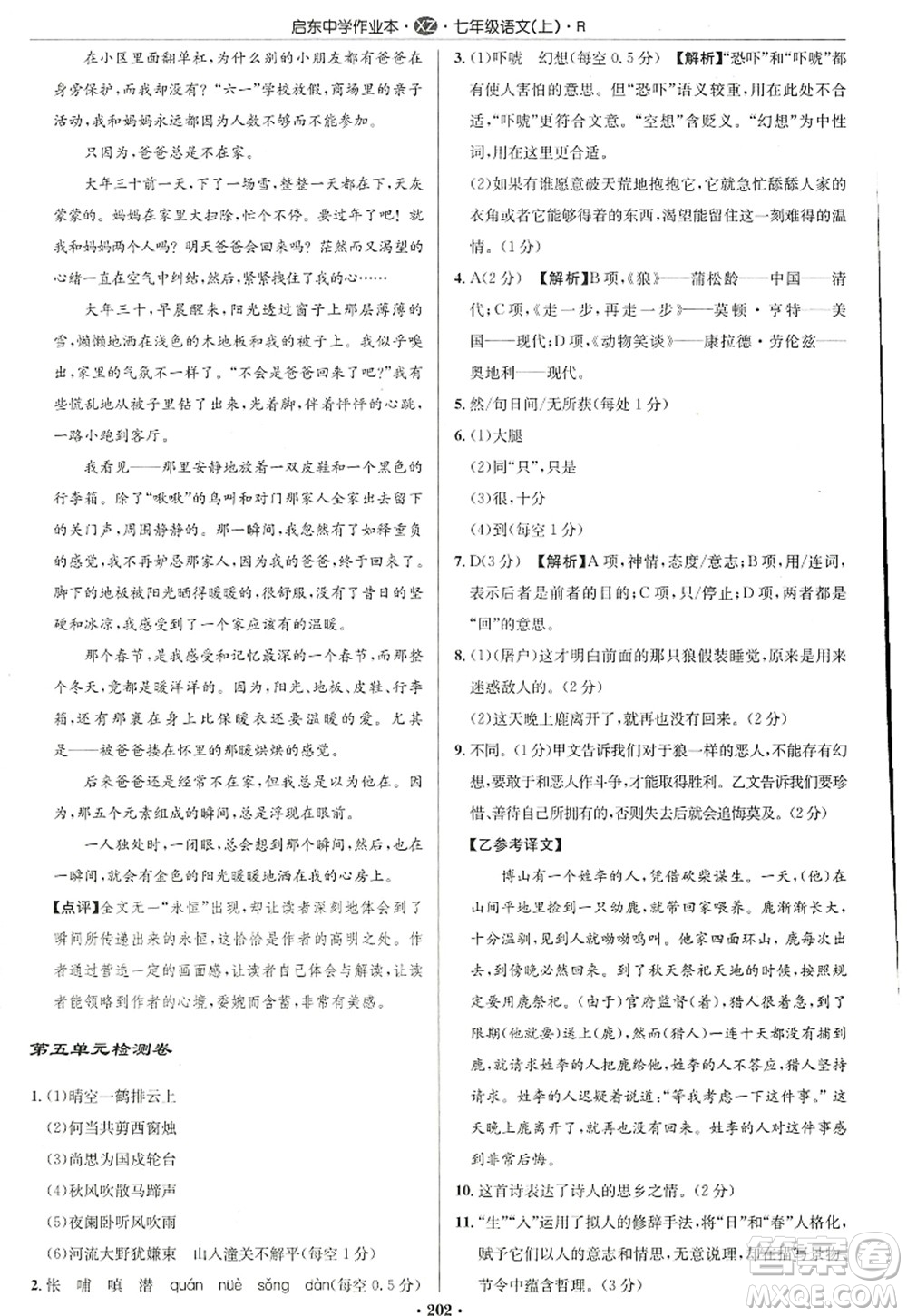 龍門書局2022啟東中學(xué)作業(yè)本七年級(jí)語文上冊(cè)R人教版徐州專版答案