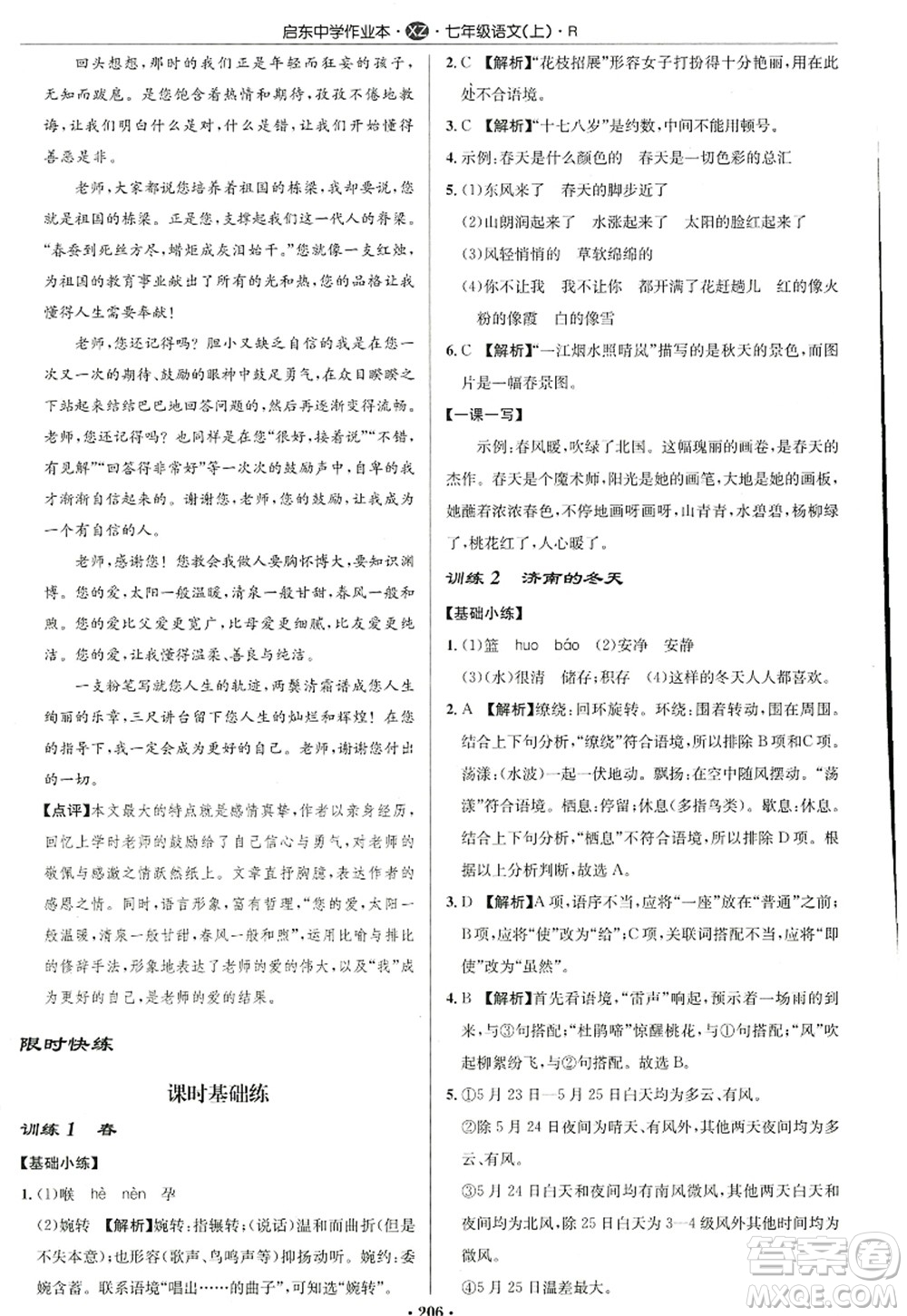 龍門書局2022啟東中學(xué)作業(yè)本七年級(jí)語文上冊(cè)R人教版徐州專版答案