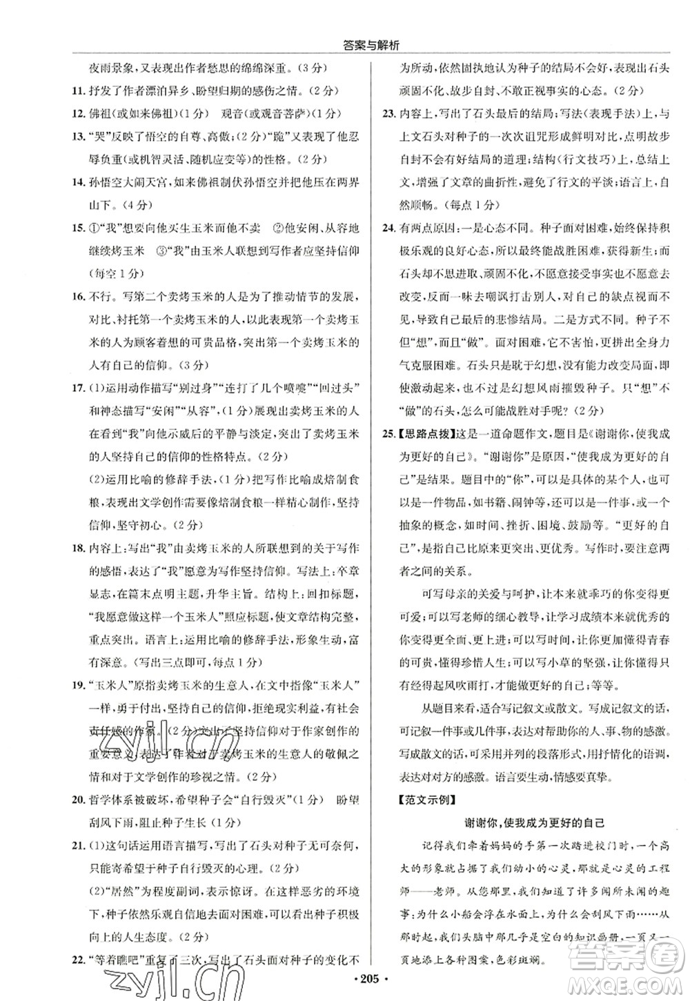龍門書局2022啟東中學(xué)作業(yè)本七年級(jí)語文上冊(cè)R人教版徐州專版答案