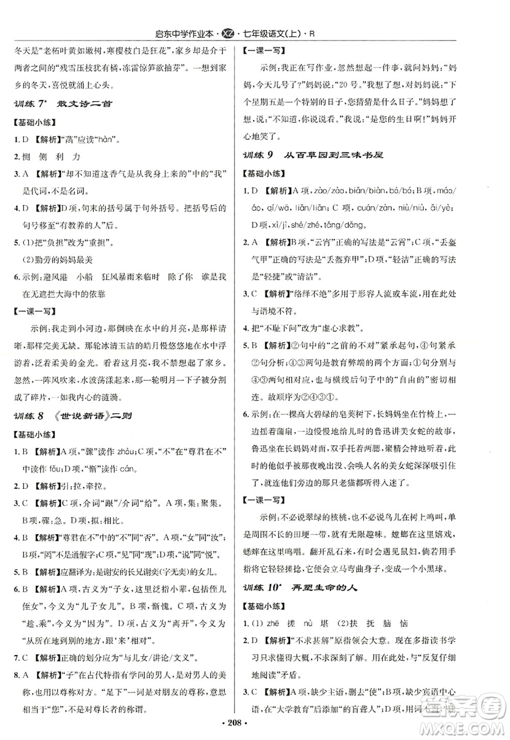 龍門書局2022啟東中學(xué)作業(yè)本七年級(jí)語文上冊(cè)R人教版徐州專版答案