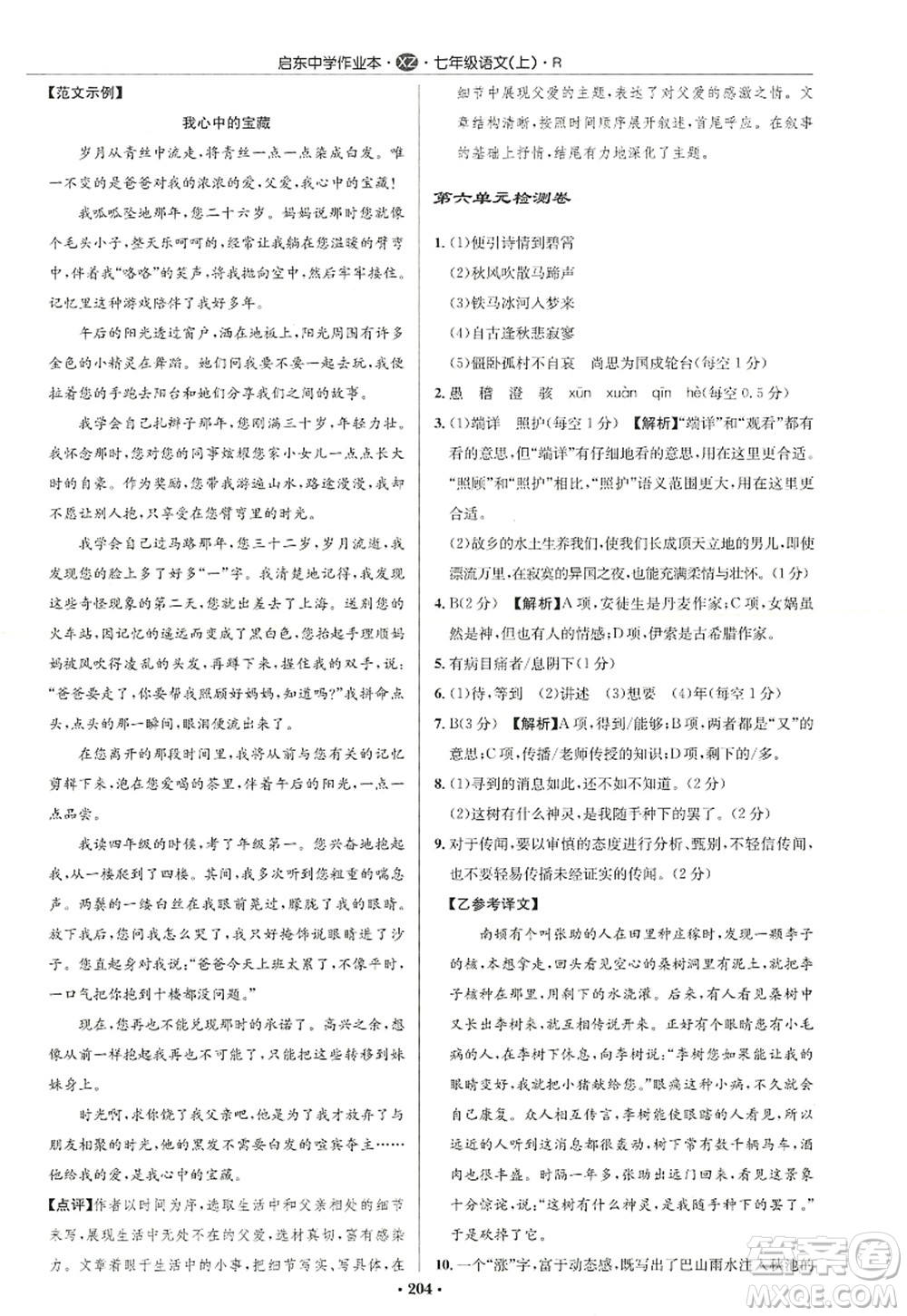 龍門書局2022啟東中學(xué)作業(yè)本七年級(jí)語文上冊(cè)R人教版徐州專版答案
