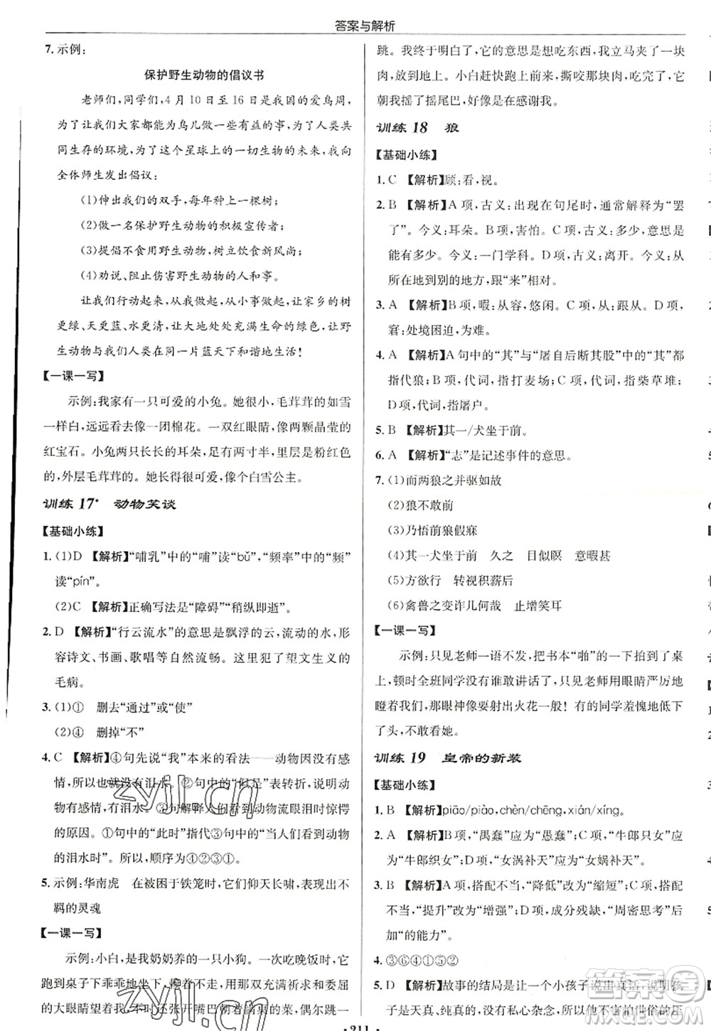 龍門書局2022啟東中學(xué)作業(yè)本七年級(jí)語文上冊(cè)R人教版徐州專版答案
