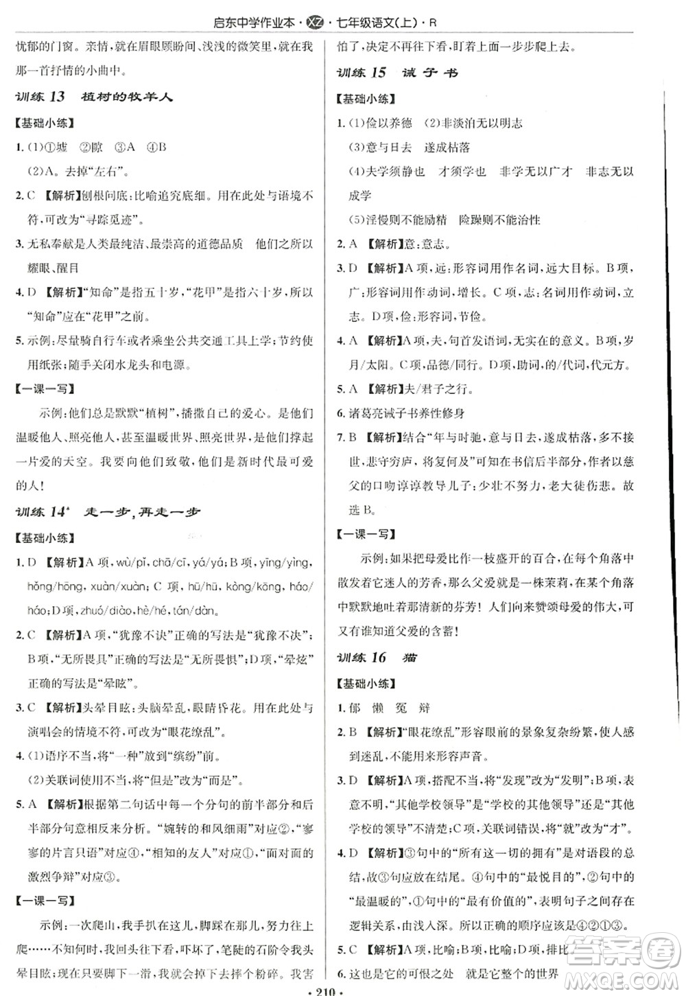 龍門書局2022啟東中學(xué)作業(yè)本七年級(jí)語文上冊(cè)R人教版徐州專版答案