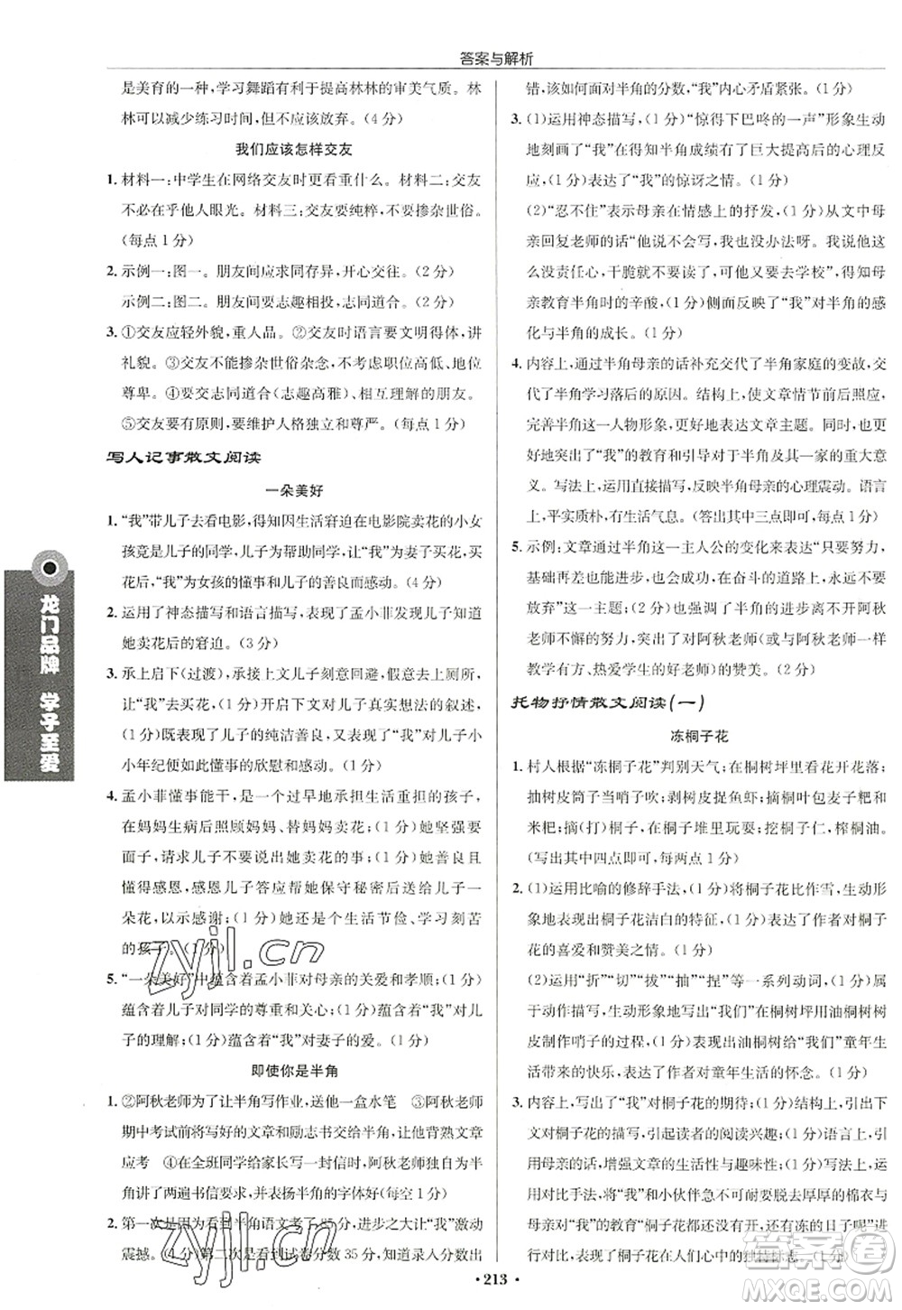 龍門書局2022啟東中學(xué)作業(yè)本七年級(jí)語文上冊(cè)R人教版徐州專版答案