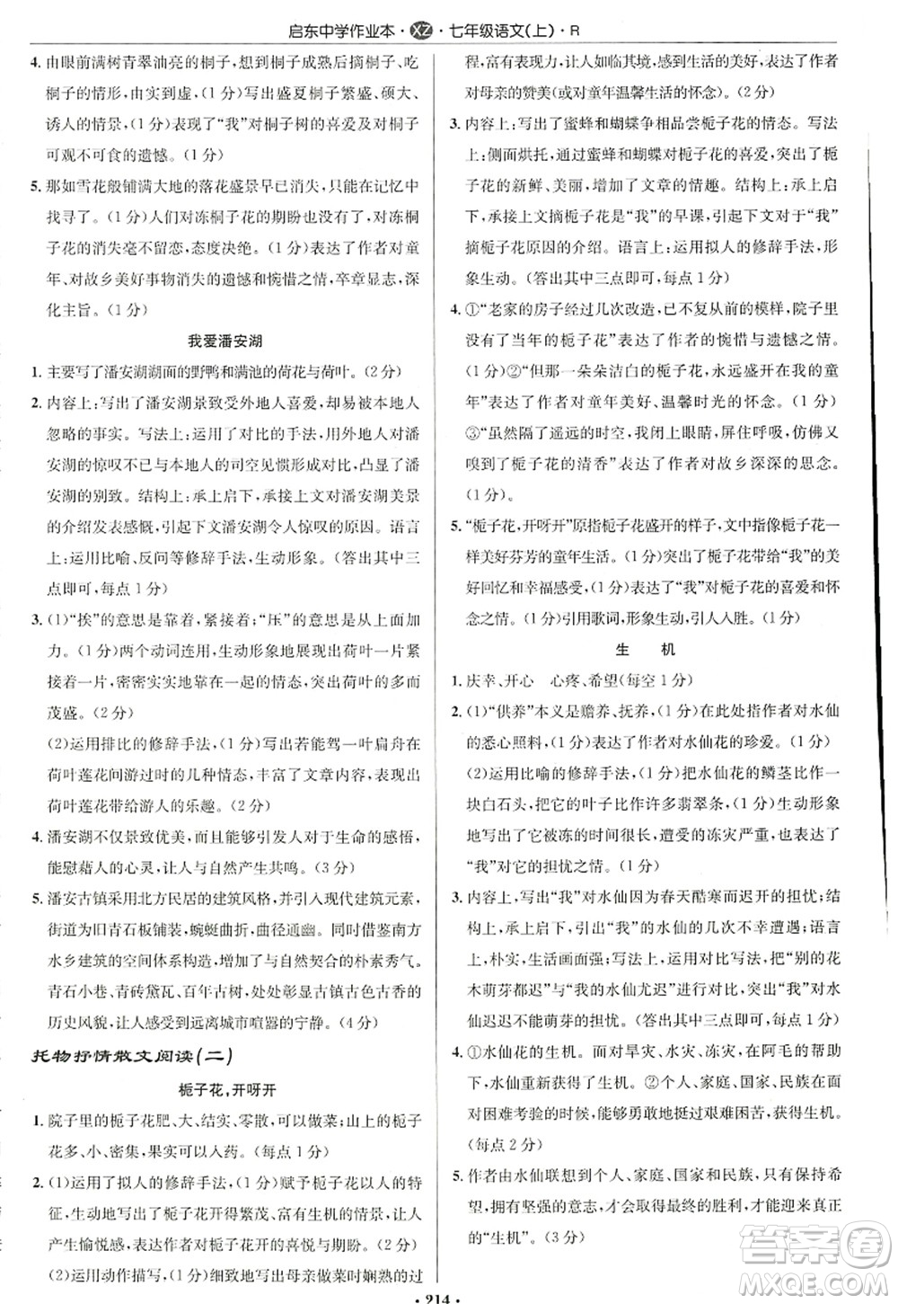 龍門書局2022啟東中學(xué)作業(yè)本七年級(jí)語文上冊(cè)R人教版徐州專版答案