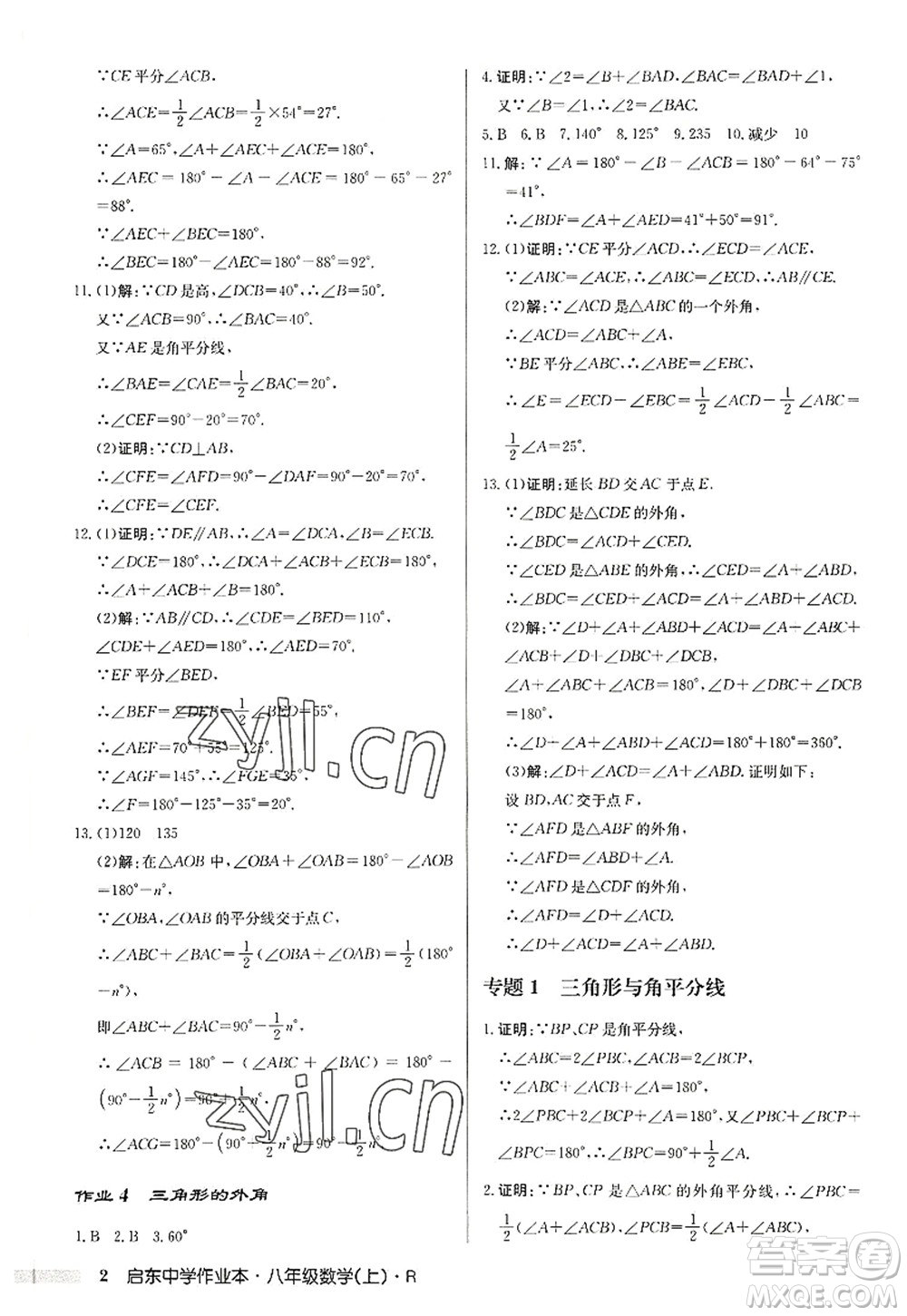 龍門書局2022啟東中學作業(yè)本八年級數(shù)學上冊R人教版答案