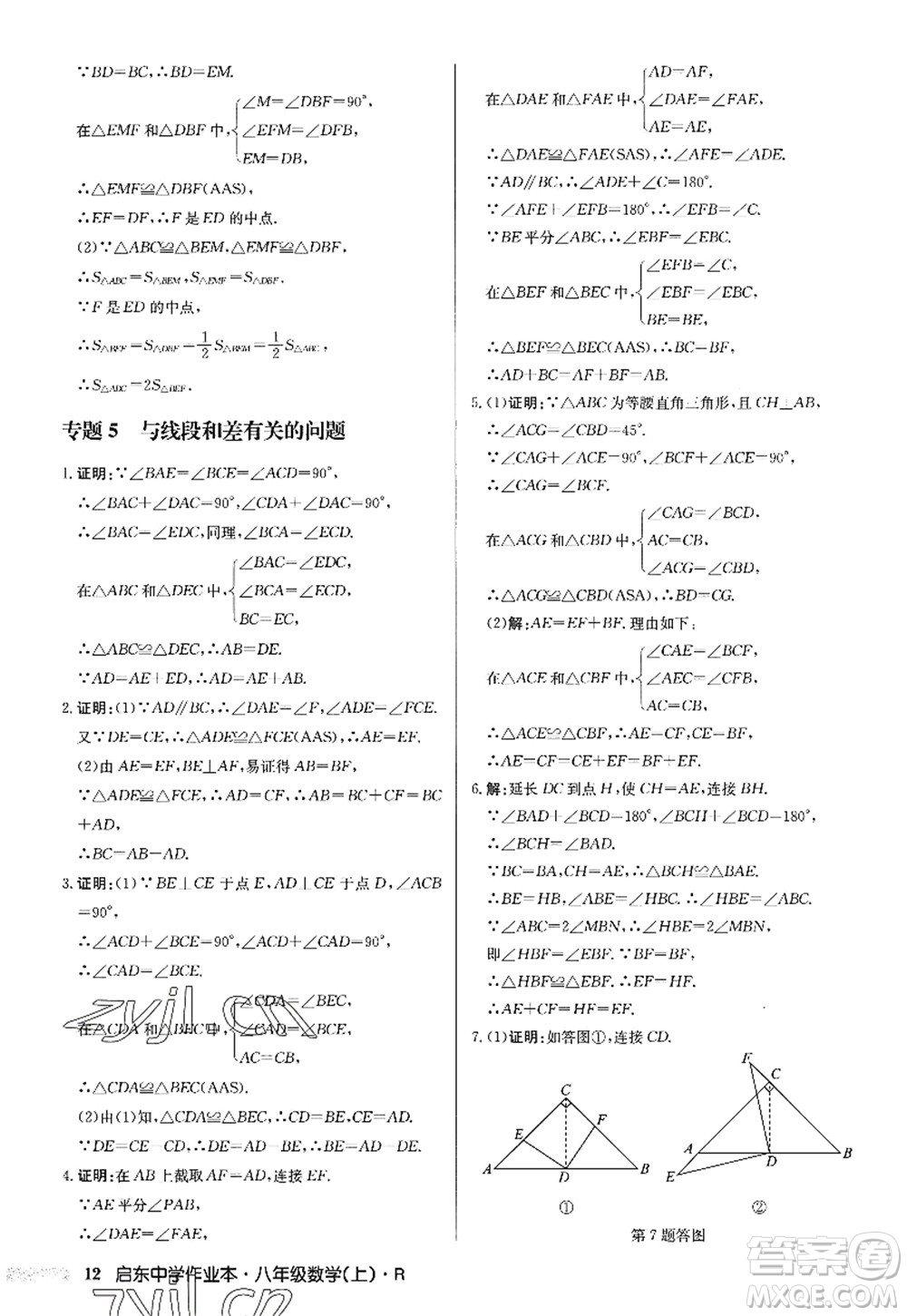 龍門書局2022啟東中學作業(yè)本八年級數(shù)學上冊R人教版答案