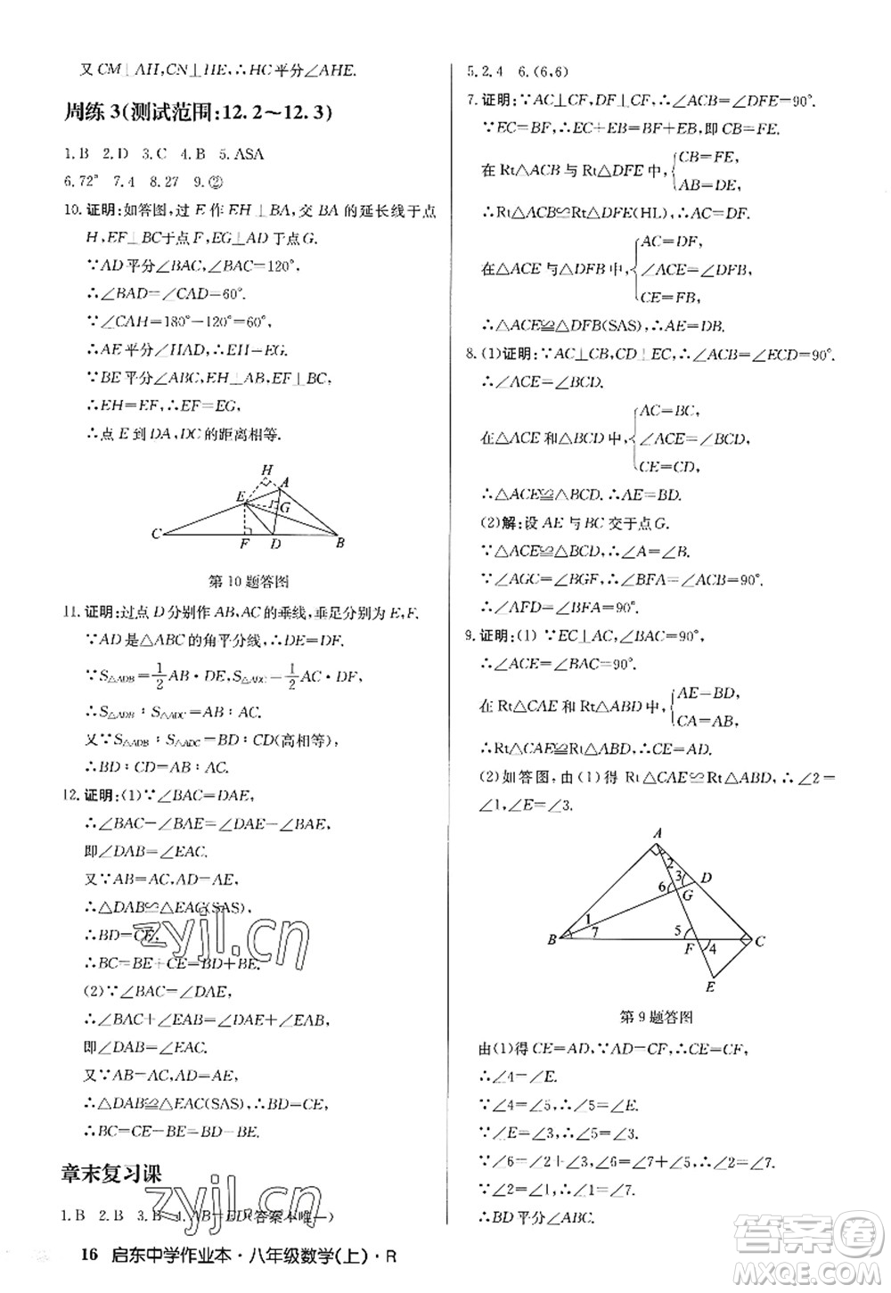 龍門書局2022啟東中學作業(yè)本八年級數(shù)學上冊R人教版答案