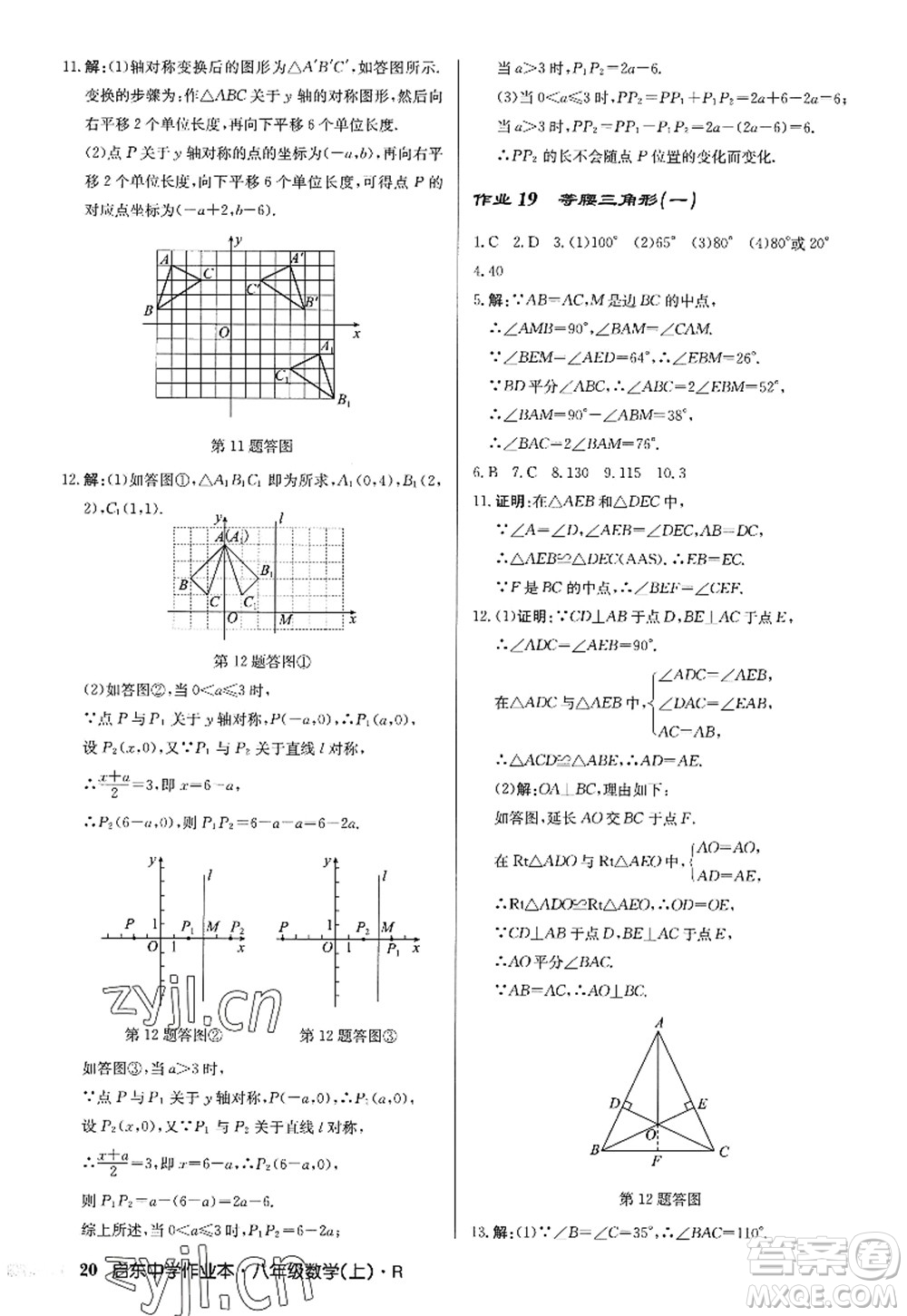 龍門書局2022啟東中學作業(yè)本八年級數(shù)學上冊R人教版答案