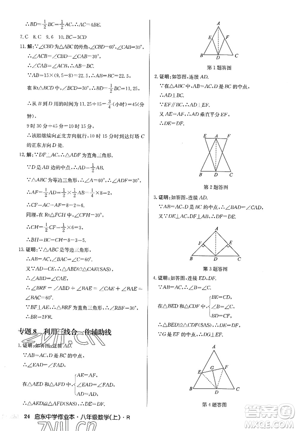 龍門書局2022啟東中學作業(yè)本八年級數(shù)學上冊R人教版答案