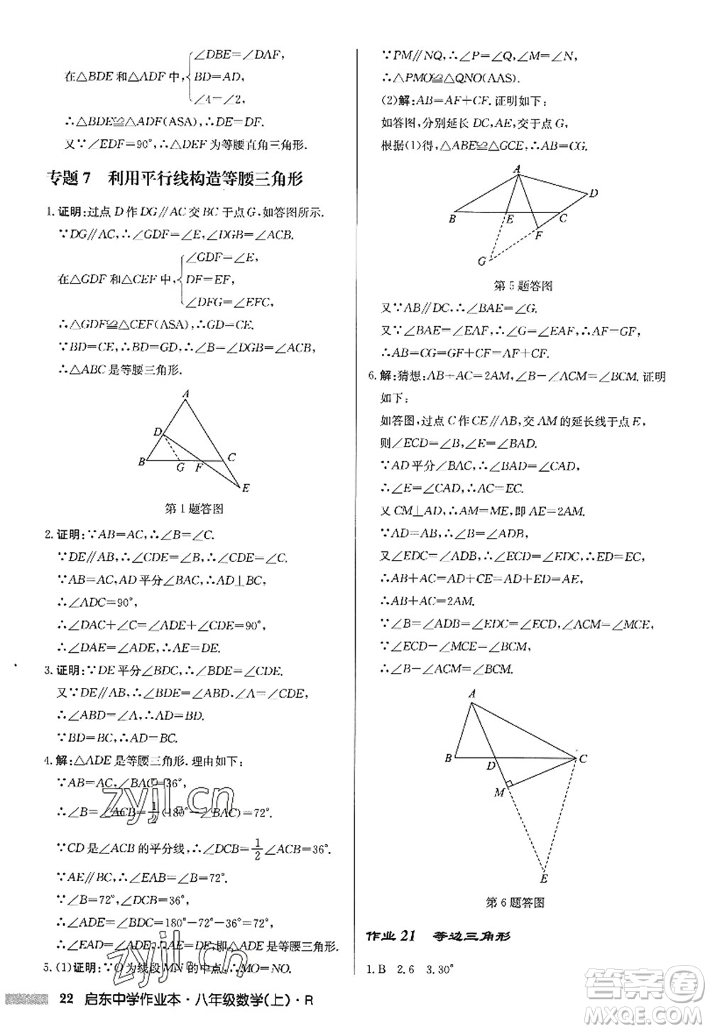 龍門書局2022啟東中學作業(yè)本八年級數(shù)學上冊R人教版答案