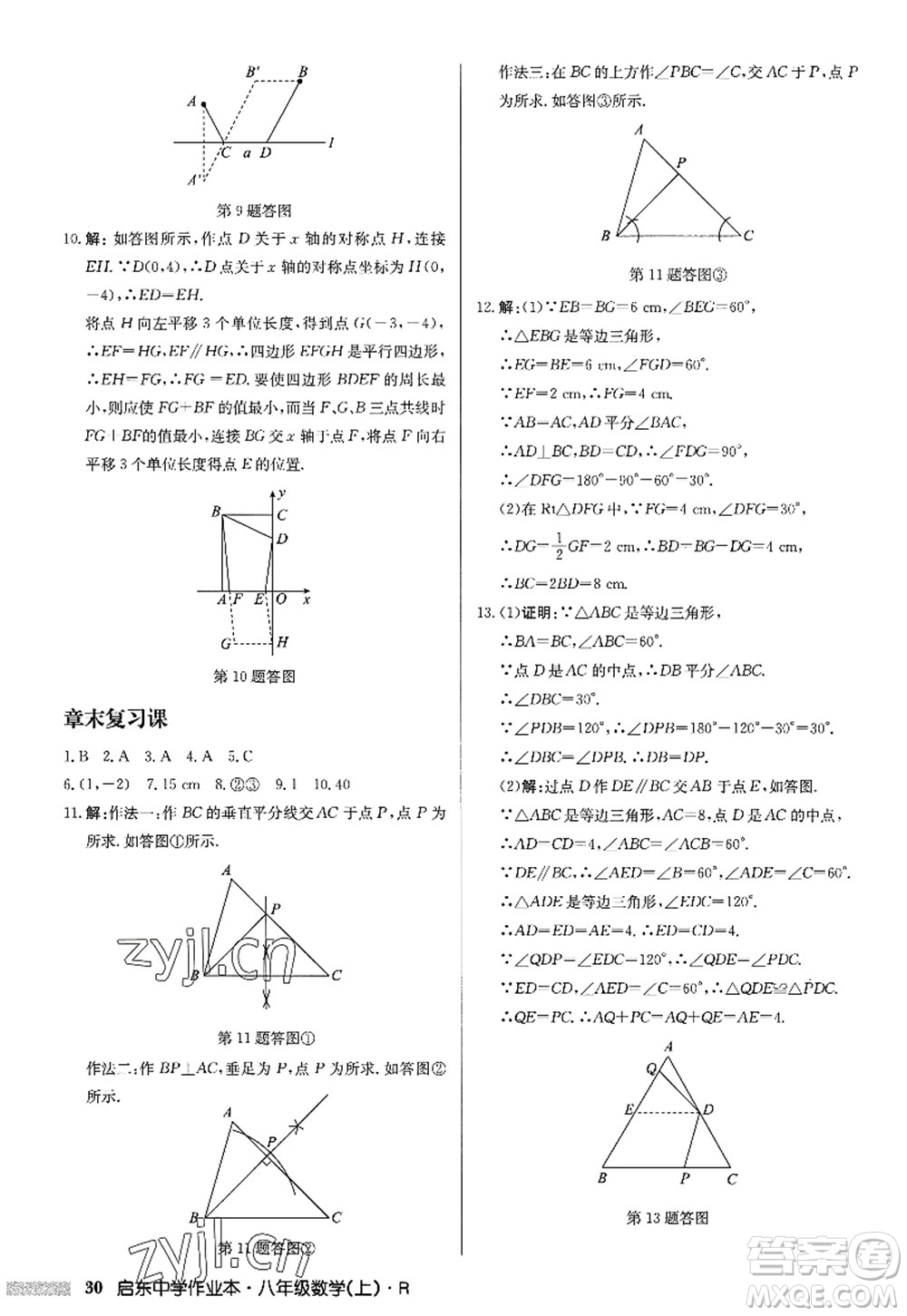 龍門書局2022啟東中學作業(yè)本八年級數(shù)學上冊R人教版答案