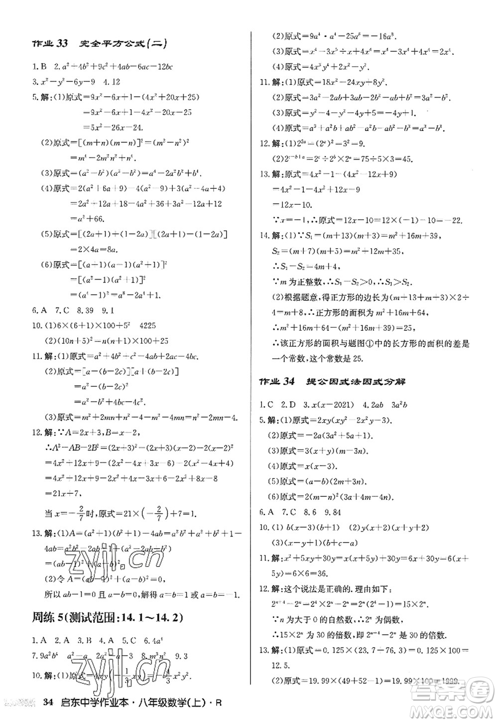 龍門書局2022啟東中學作業(yè)本八年級數(shù)學上冊R人教版答案