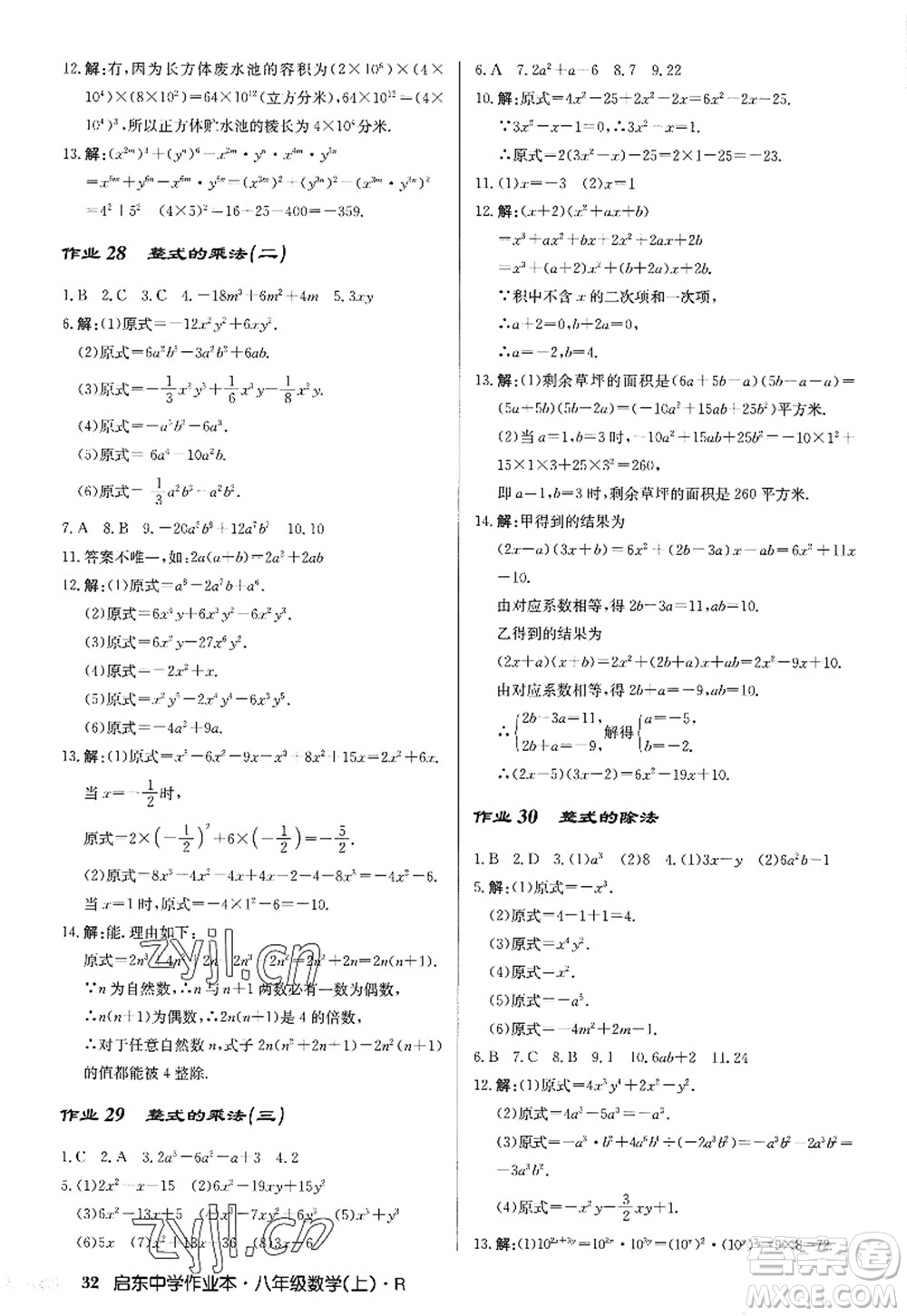 龍門書局2022啟東中學作業(yè)本八年級數(shù)學上冊R人教版答案