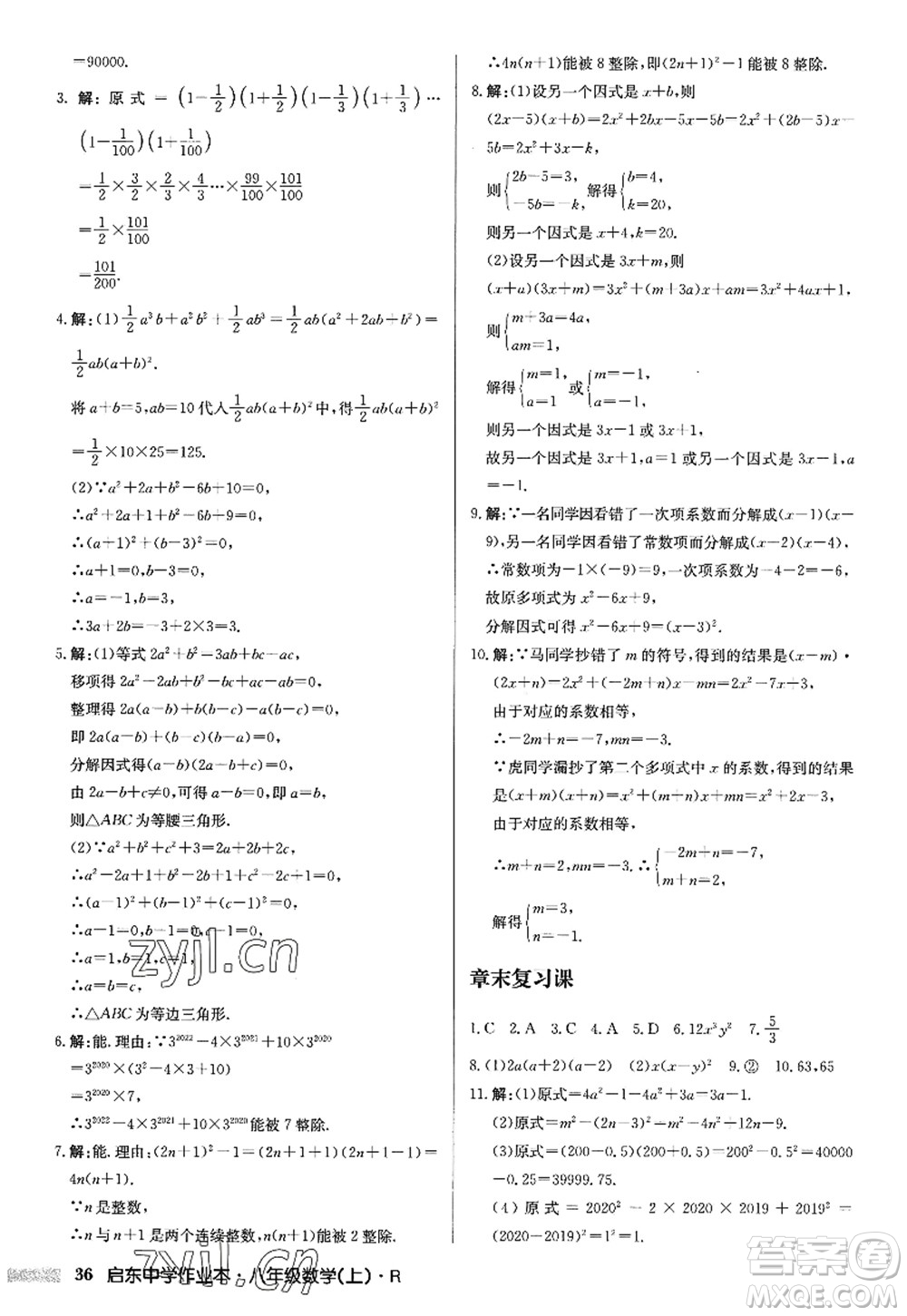 龍門書局2022啟東中學作業(yè)本八年級數(shù)學上冊R人教版答案