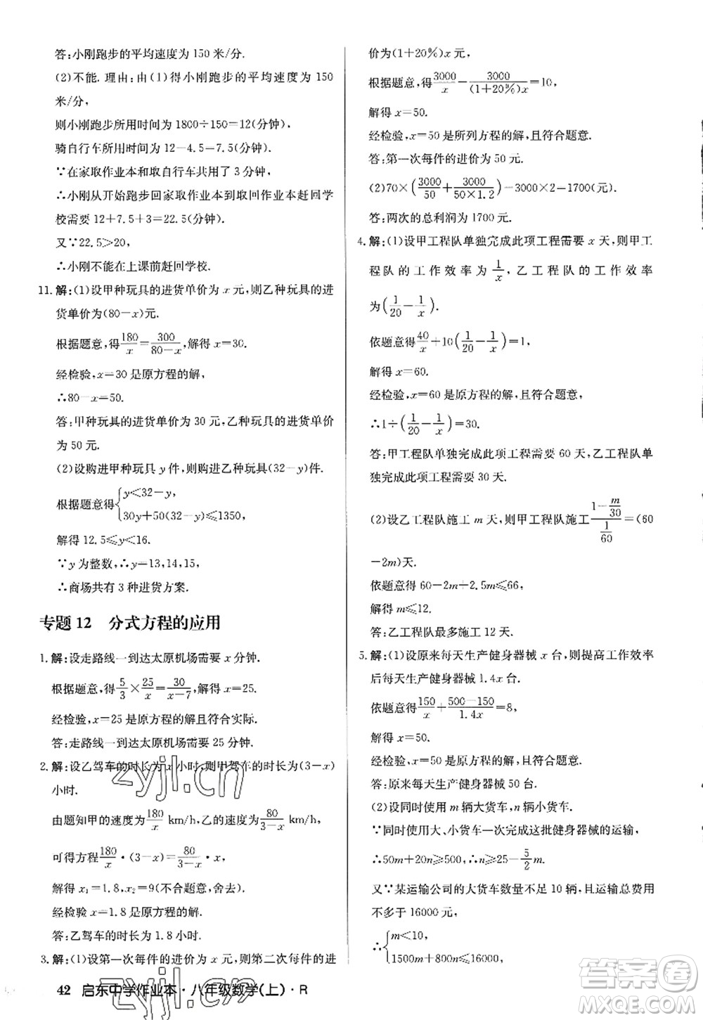 龍門書局2022啟東中學作業(yè)本八年級數(shù)學上冊R人教版答案