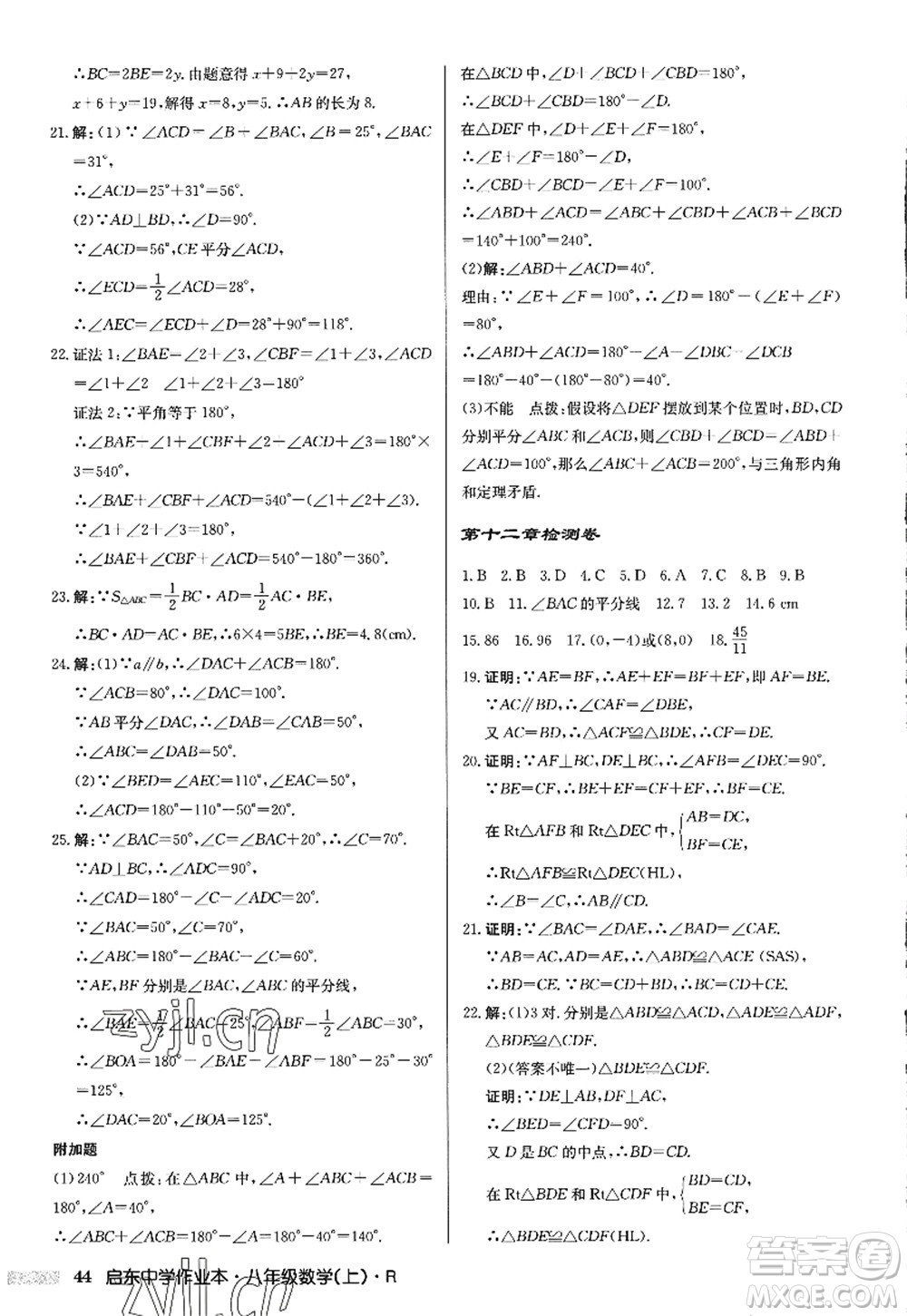龍門書局2022啟東中學作業(yè)本八年級數(shù)學上冊R人教版答案
