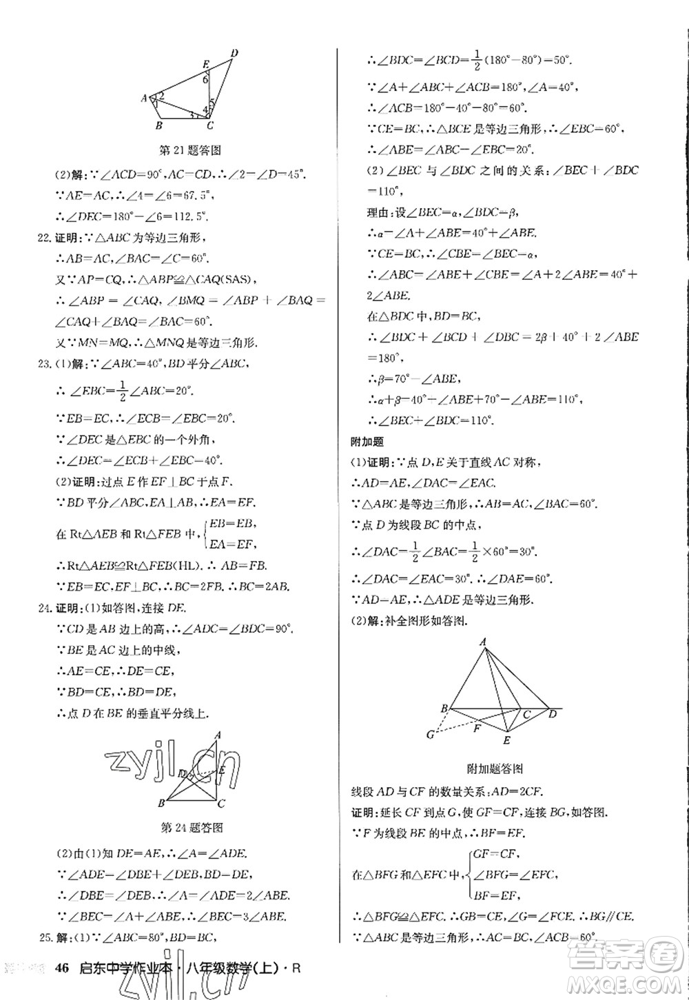 龍門書局2022啟東中學作業(yè)本八年級數(shù)學上冊R人教版答案