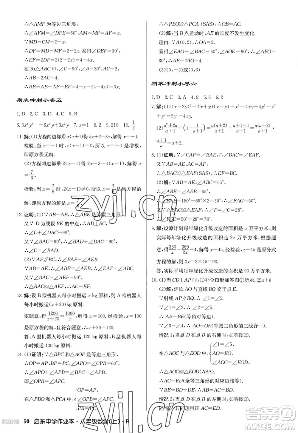 龍門書局2022啟東中學作業(yè)本八年級數(shù)學上冊R人教版答案