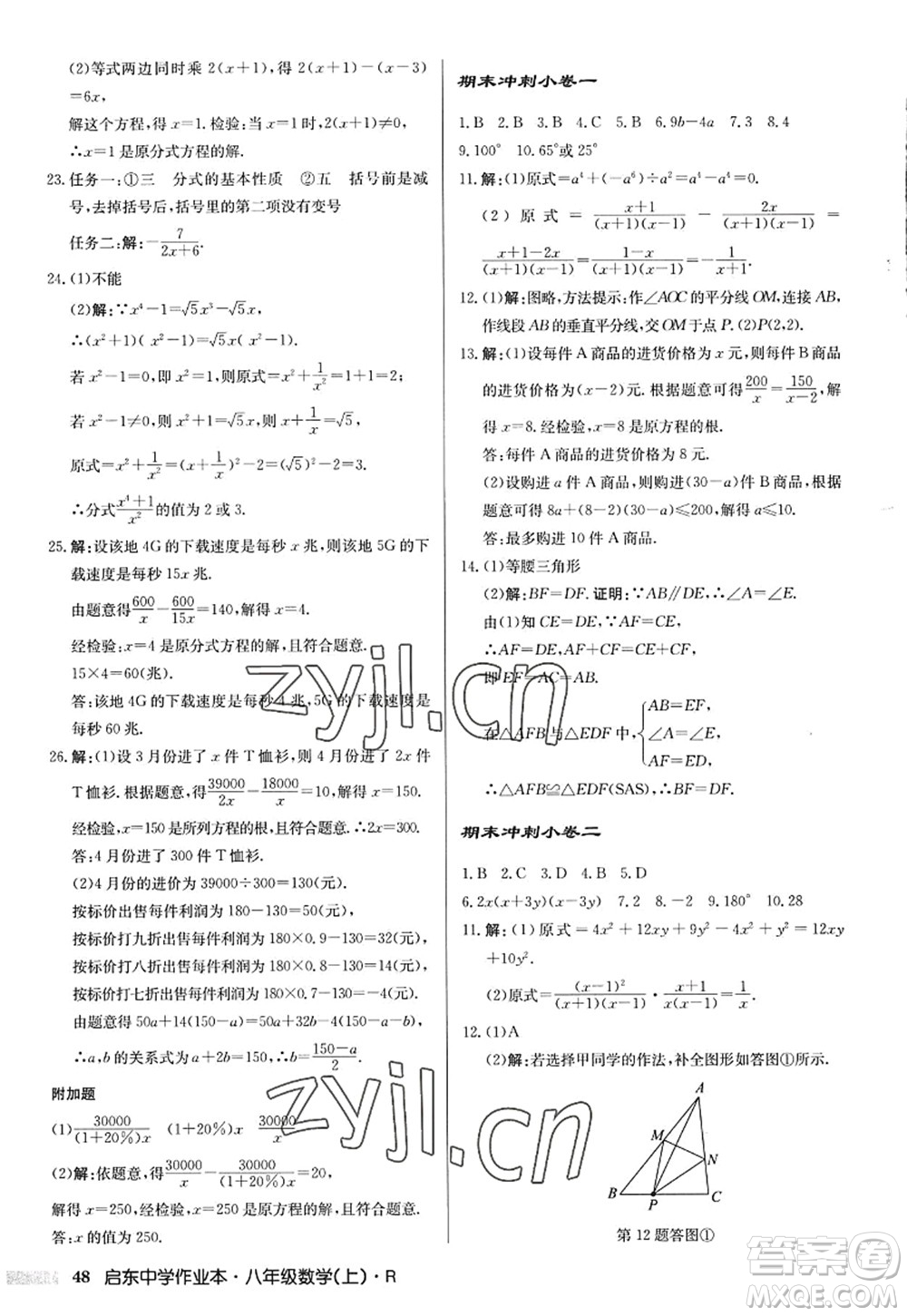 龍門書局2022啟東中學作業(yè)本八年級數(shù)學上冊R人教版答案