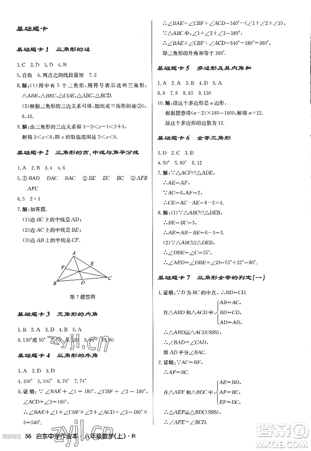 龍門書局2022啟東中學作業(yè)本八年級數(shù)學上冊R人教版答案