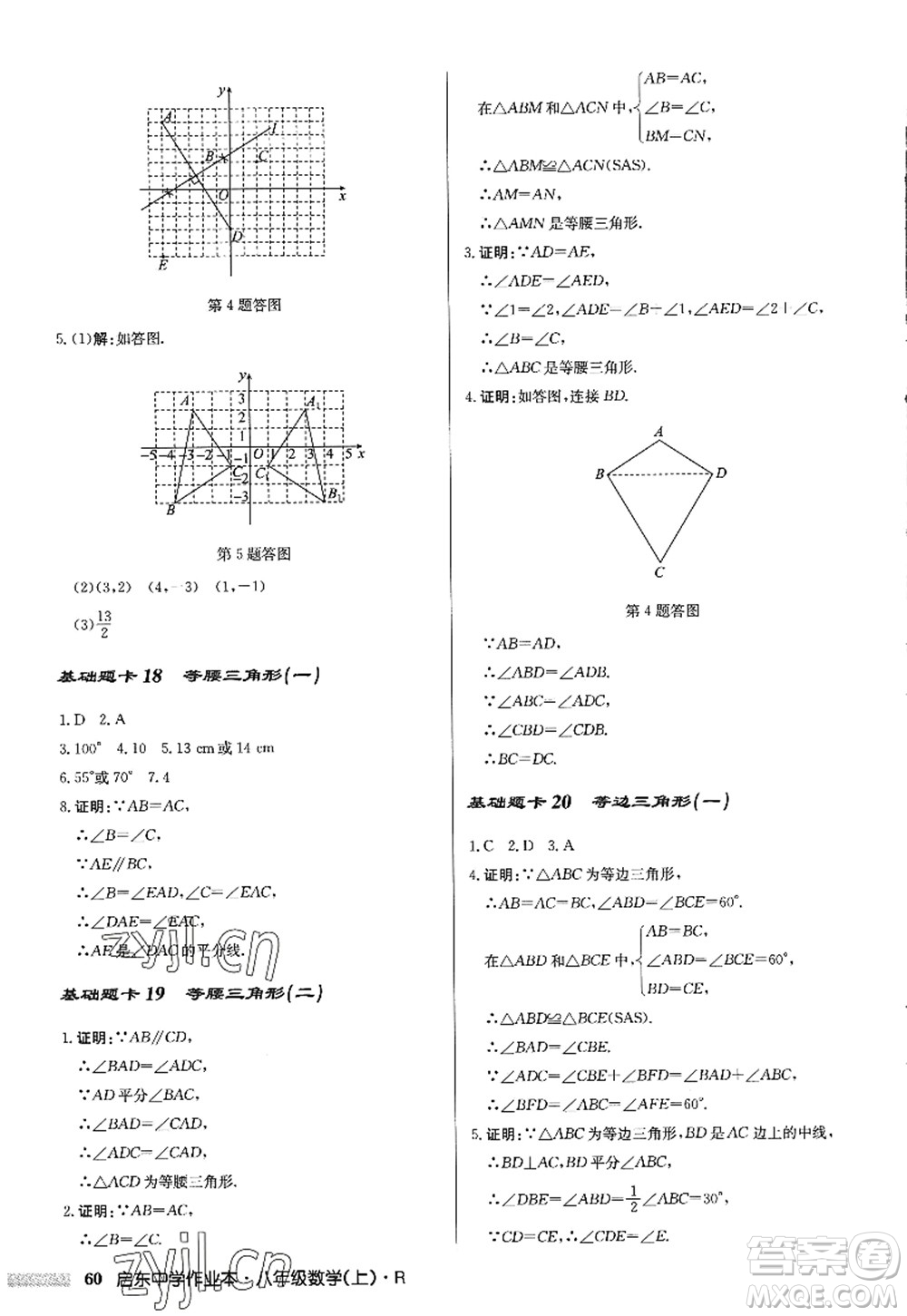 龍門書局2022啟東中學作業(yè)本八年級數(shù)學上冊R人教版答案