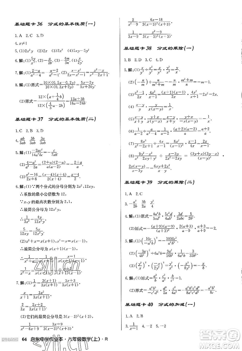 龍門書局2022啟東中學作業(yè)本八年級數(shù)學上冊R人教版答案
