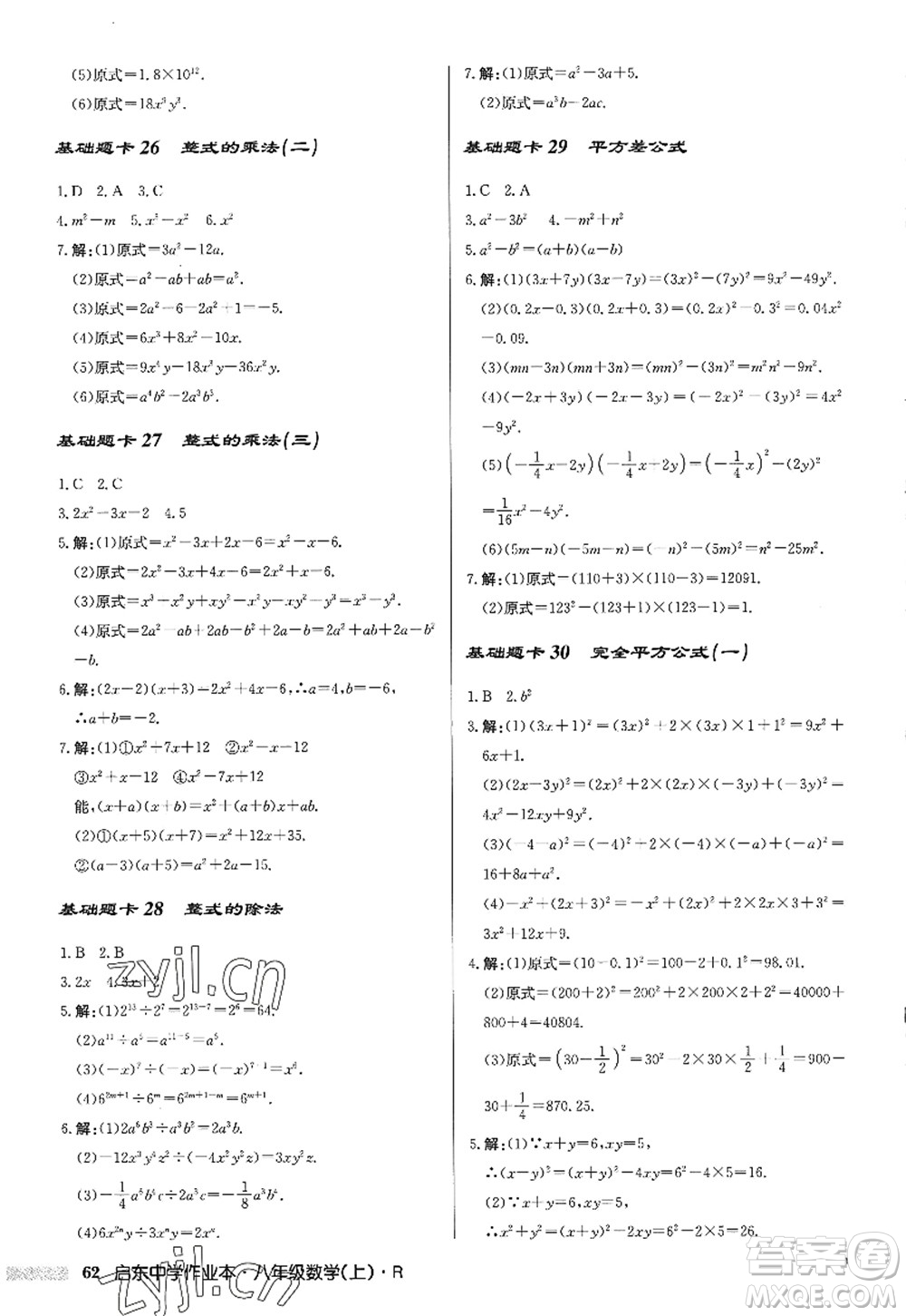 龍門書局2022啟東中學作業(yè)本八年級數(shù)學上冊R人教版答案