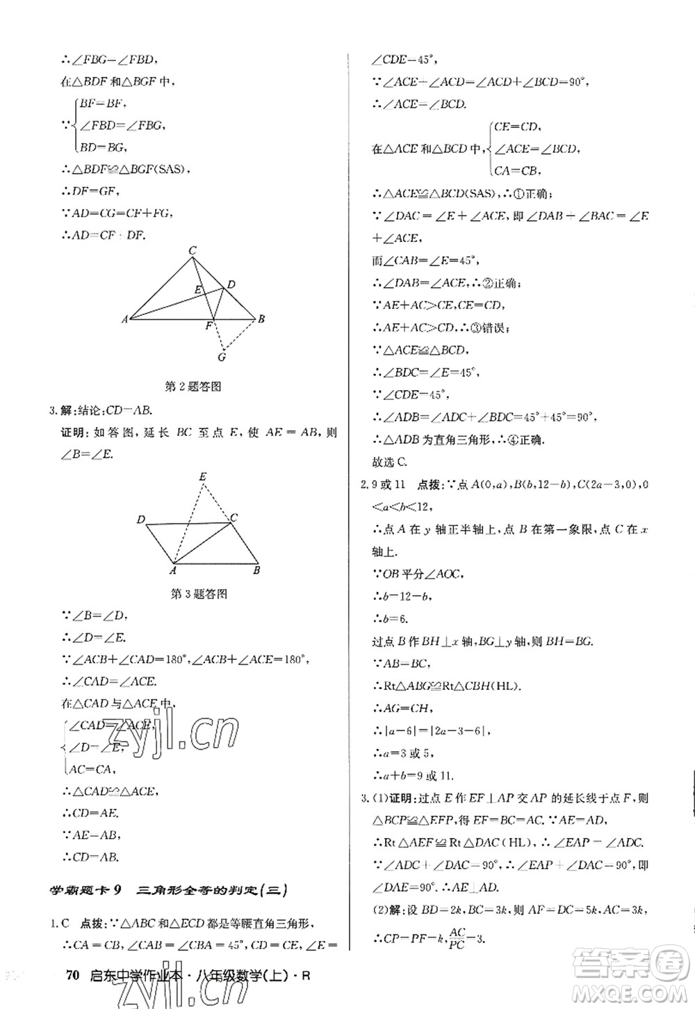 龍門書局2022啟東中學作業(yè)本八年級數(shù)學上冊R人教版答案
